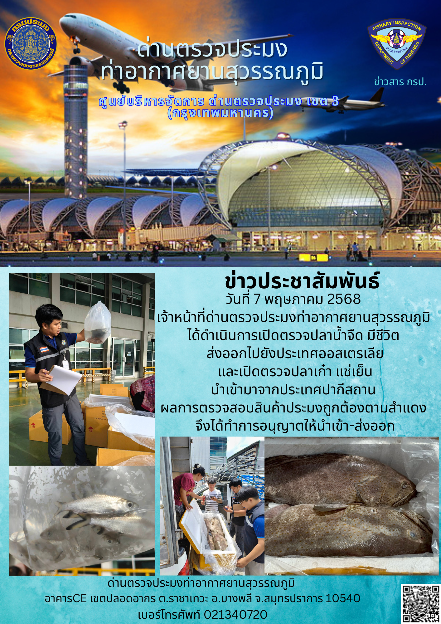 เจ้าหน้าที่ด่านตรวจประมงท่าอากาศยานสุวรรณภูมิ ได้ดำเนินการเปิดตรวจสินค้านำเข้า-ส่งออก..คลิก