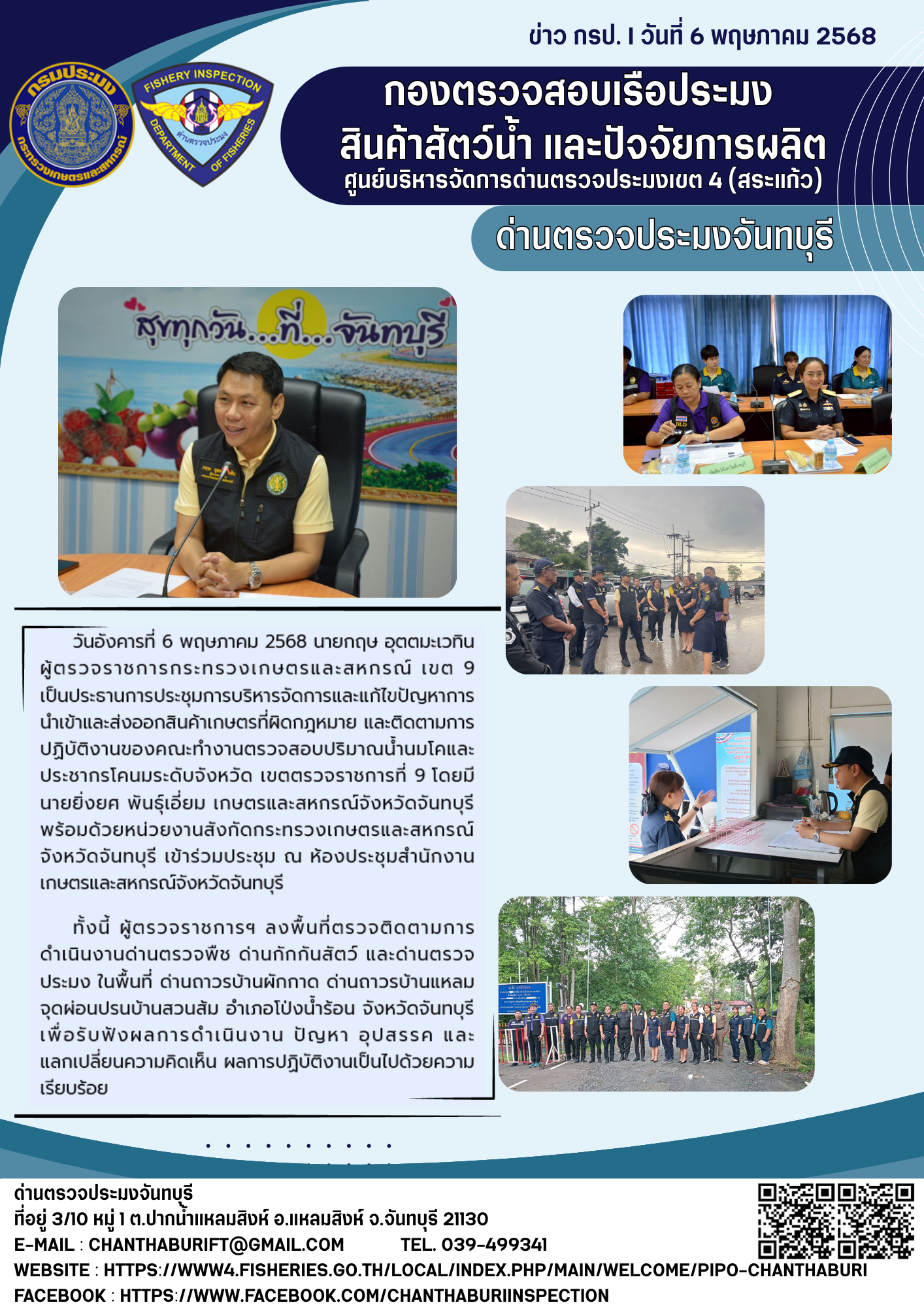 ร่วมประชุมการบริหารจัดการและแก้ไขปัญหานำเข้าและส่งออกสินค้าเกษตรที่ผิดกฎหมาย วันที่ 6พฤษภาคม 2568..คลิก
