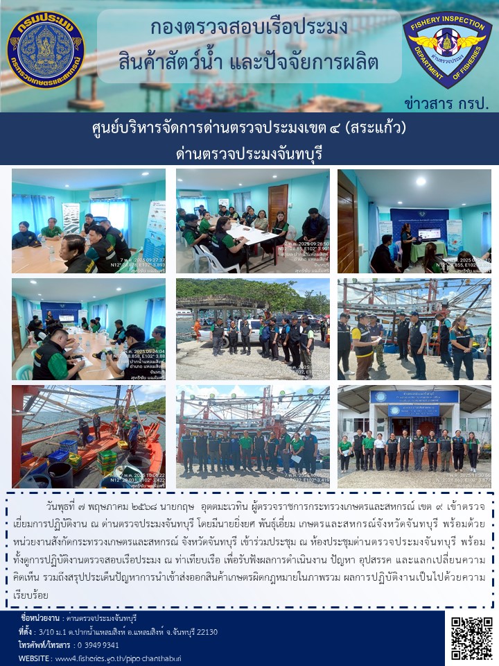 วันพุธที่ 7 พฤษภาคม 2568 นายกฤษ  อุตตมะเวทิน ผู้ตรวจราชการกระทรวงเกษตรและสหกรณ์ เขต 9 เข้าตรวจเยี่ยมการปฏิบัติงาน ณ ด่านตรวจประมงจันทบุรี..คลิก