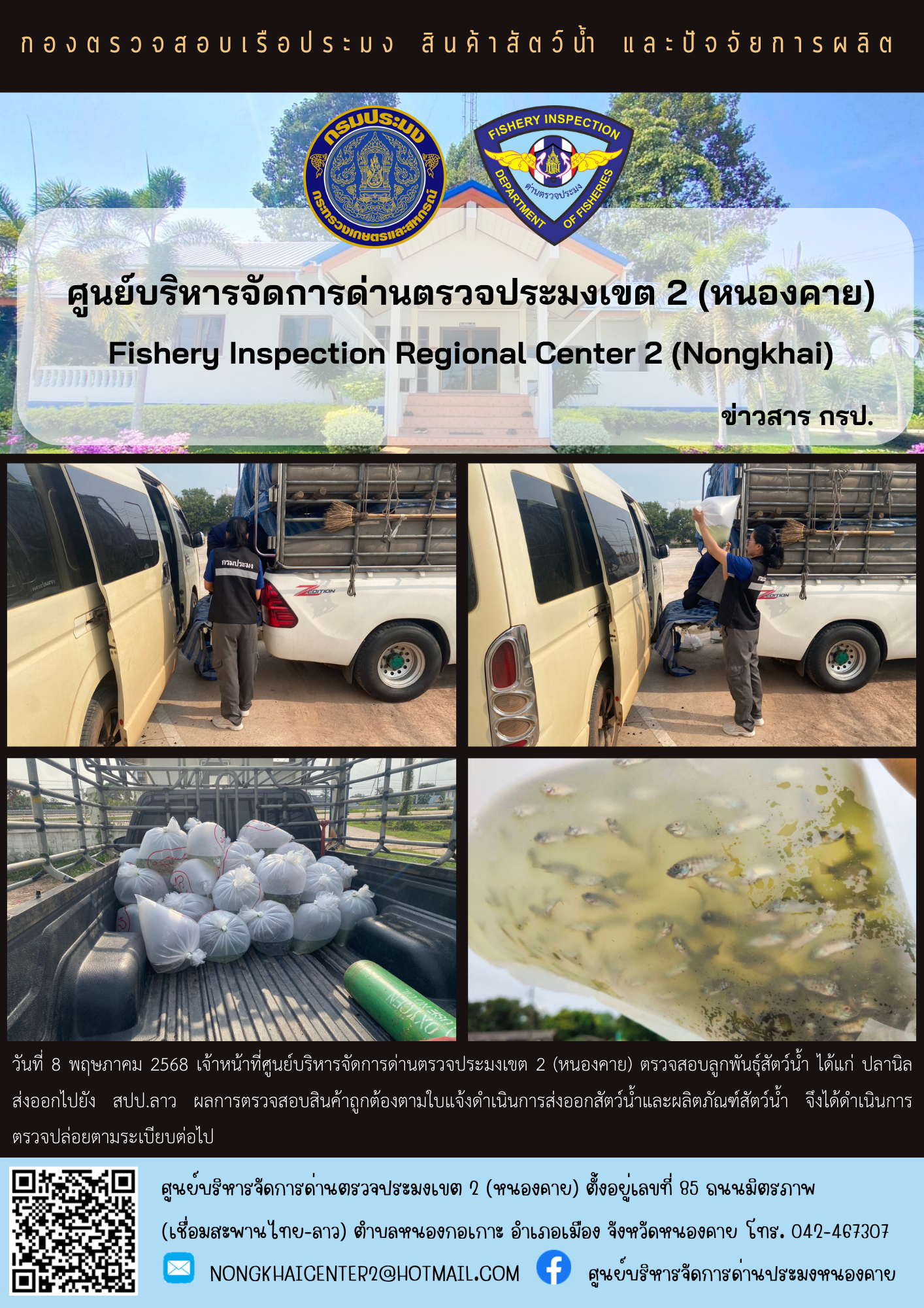 ตรวจสอบลูกพันธุ์สัตว์น้ำ ส่งออกไปยัง สปป.ลาว