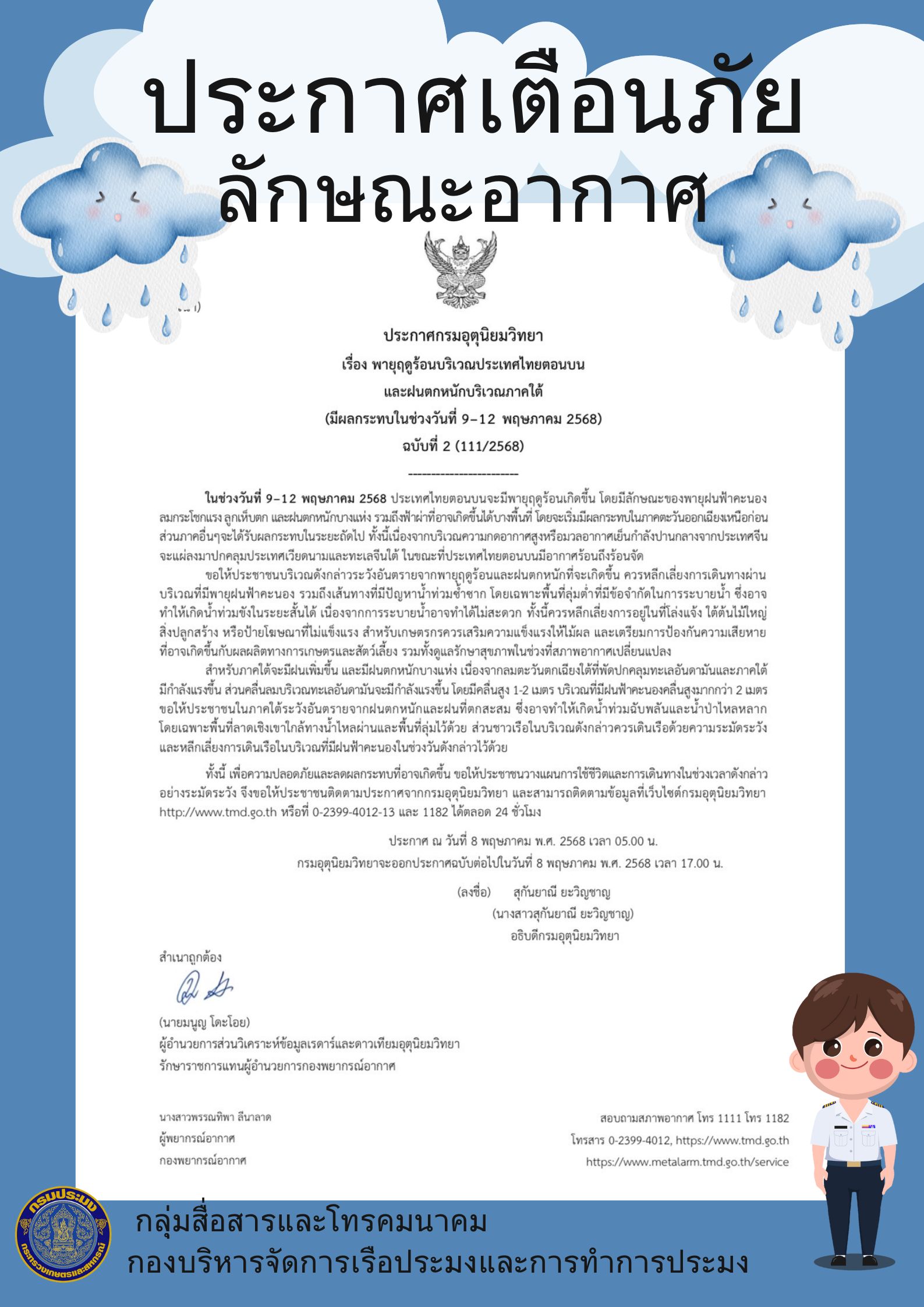 ประกาศกรมอุตุนิยมวิทยา  เรื่อง พายุฤดูร้อนบริเวณประเทศไทยตอนบน  และฝนตกหนักบริเวณภาคใต้  (มีผลกระทบในช่วงวันที่ 9–12 พฤษภาคม 2568)  ฉบับที่ 2 (111/2568)