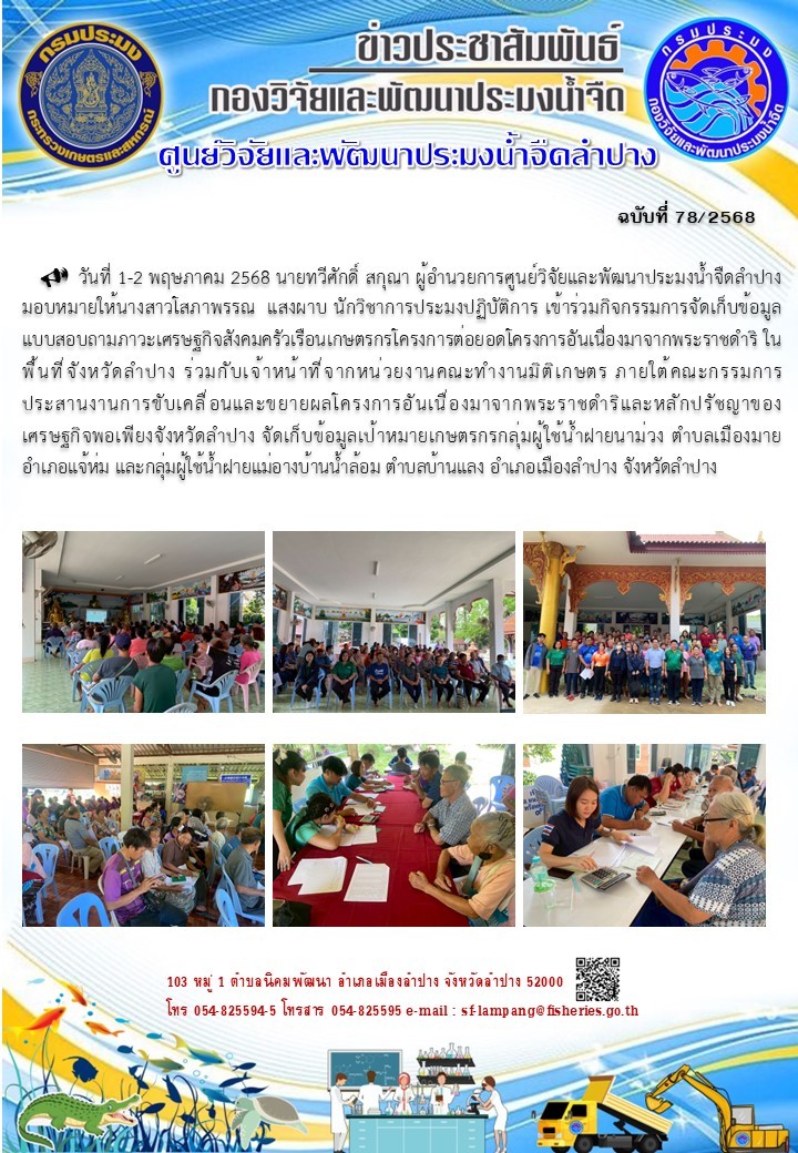 จัดเก็บข้อมูลเป้าหมายเกษตรกรกลุ่มผู้ใช้น้ำฝายนาม่วง ตำบลเมืองมาย อำเภอแจ้ห่ม และกลุ่มผู้ใช้น้ำฝายแม่อาง บ้านน้ำล้อม  ตำบลบ้านแลง อำเภอเมืองลำปาง 