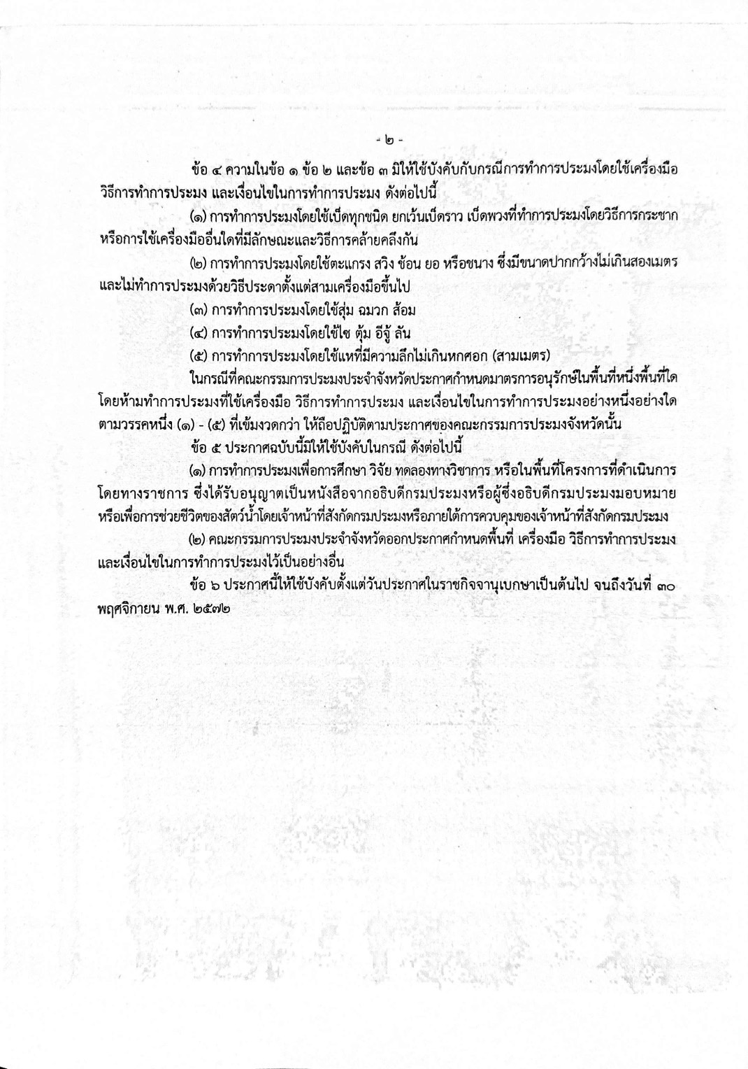มาตรการกำหนดพื้นที่และระยะเวลาฤดูสัตว์น้ำจืดมีไข่ หรือวางไข่ เลี้ยงตัวอ่อน และกำหนดเครื่องมือ วิธีการทำการประมง และเงื่อนไขในการทำการประมง ประจำปี พ.ศ. ๒๕๖๘
