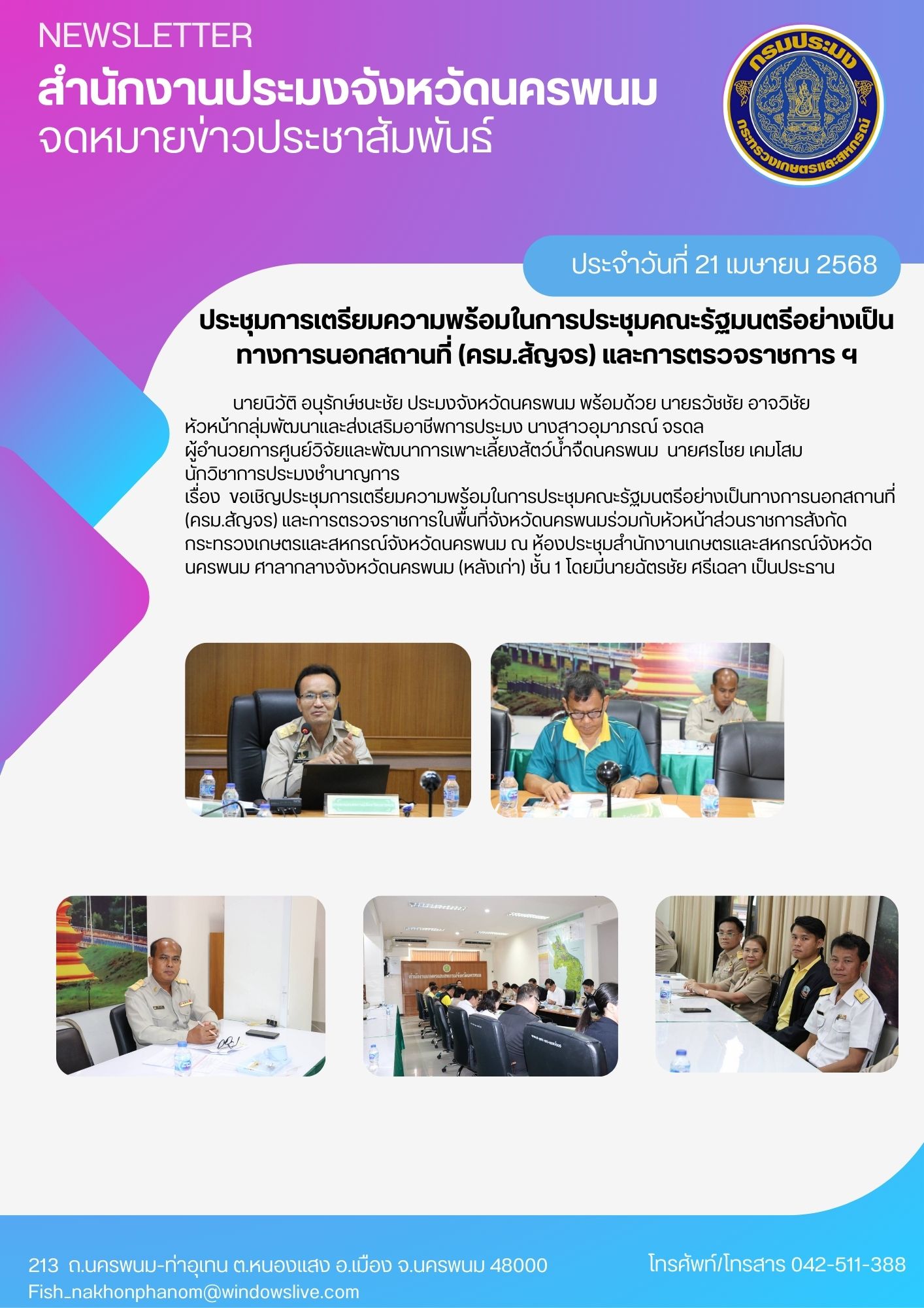 ประชุมการเตรียมความพร้อมในการประชุมคณะรัฐมนตรีอย่างเป็นทางการนอกสถานที่ (ครม.สัญจร) และการตรวจราชการ ในพื้นที่จังหวัดนครพนม..คลิก