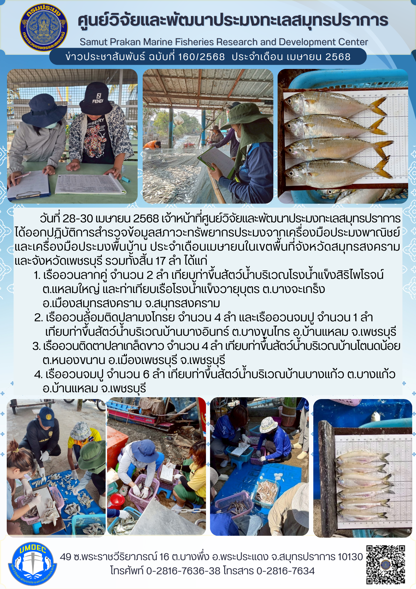 เจ้าหน้าที่ศูนย์วิจัยและพัฒนาประมงทะเลสมุทรปราการ ได้ออกปฏิบัติการสำรวจข้อมูลสภาวะทรัพยากรประมงจากเครื่องมือประมงพาณิชย์และเครื่องมือประมงพื้นบ้าน..คลิก