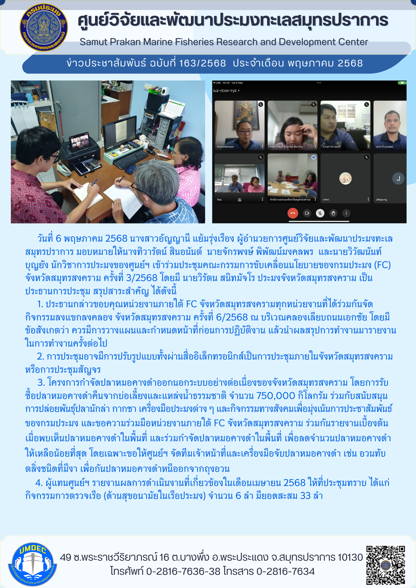เจ้าหน้าที่ศูนย์วิจัยและพัฒนาประมงทะเลสมุทรปราการ เข้าร่วมประชุมคณะกรรมการขับเคลื่อนนโยบายของกรมประมง (FC) จังหวัดสมุทรสงคราม ครั้งที่ 3/2568..คลิก