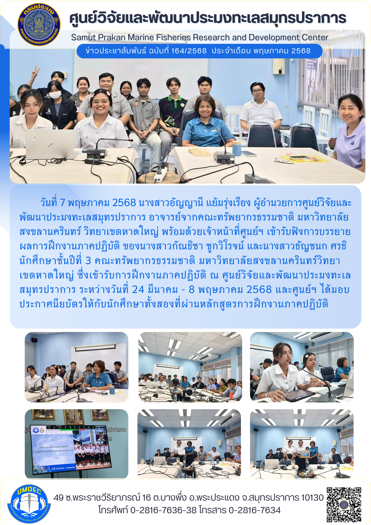 ศูนย์วิจัยและพัฒนาประมงทะเลสมุทรปราการ เข้ารับฟังการบรรยายผลการฝึกงานภาคปฏิบัติของนักศึกษามหาวิทยาลัยสงขลานครินทร์..คลิก