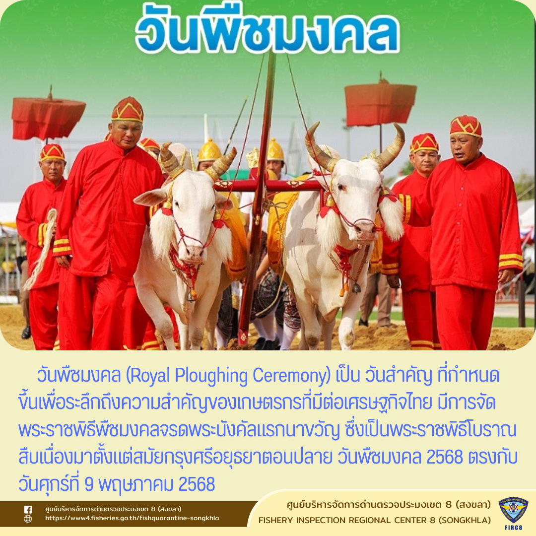 9 พฤษภาคม .... วันพืชมงคล
