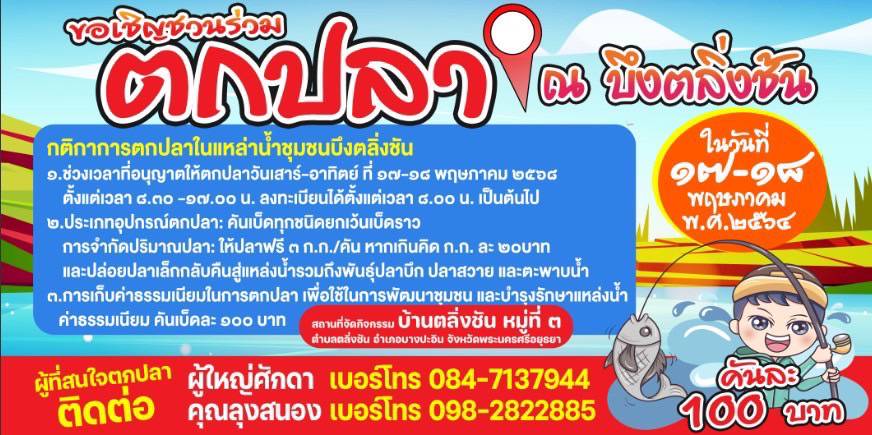 ขอเชิญร่วมตกปลา ณ บึงตลิ่งชัน ในวันที่ 17 – 18 พฤษภาคม  พ.ศ.  2568..คลิก