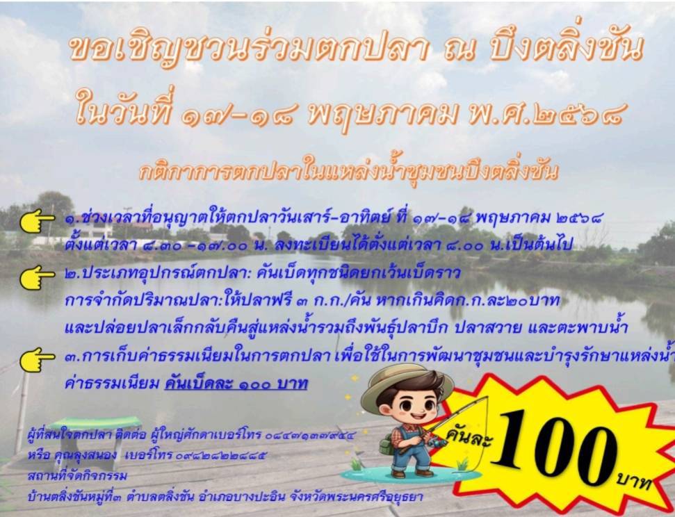 ขอเชิญร่วมตกปลา ณ บึงตลิ่งชัน ในวันที่ 17 – 18 พฤษภาคม  พ.ศ.  2568