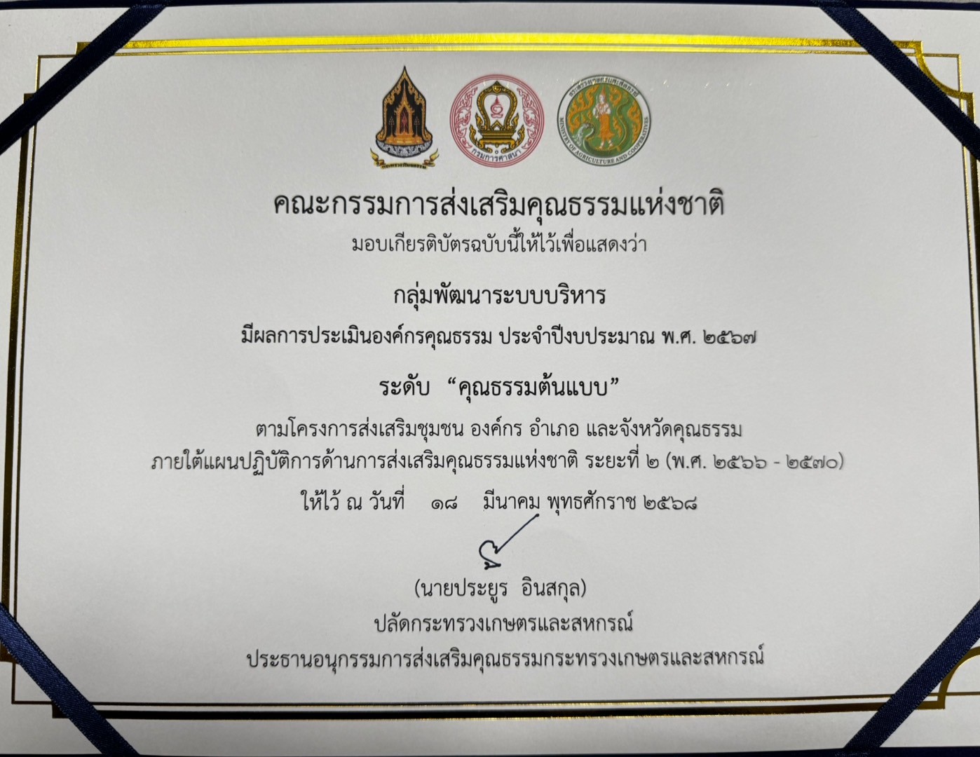 คณะกรรมการส่งเสริมคุณธรรมแห่งชาติ มอบเกียรติบัตรให้กลุ่มพัฒนาระบบบริหาร มีผลการประเมินองค์กรคุณธรรม ประจำปีงบประมาณ พ.ศ. ๒๕๖๗ ระดับ “คุณธรรมต้นแบบ”