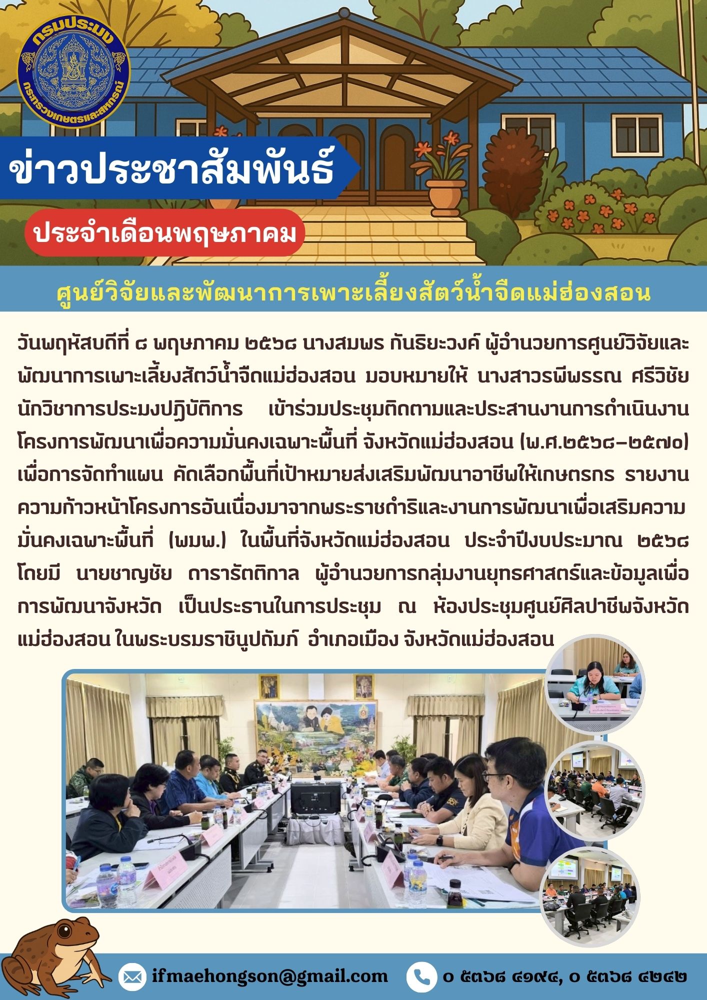 เข้าร่วมประชุมติดตามและประสานงานการดำเนินงานโครงการพัฒนาเพื่อความมั่นคงเฉพาะพื้นที่ จังหวัดแม่ฮ่องสอน (พ.ศ.๒๕๖๘-๒๕๗๐)..คลิก