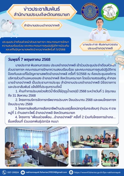 ประชุมหัวหน้าส่วนราชการฯ และคณะกรรมการป้องกันยาเสพติด อ.ปากพลี ครั้งที่ 5/2568..คลิก