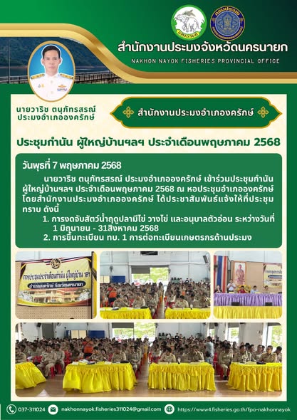 ประชุมกำนัน ผู้ใหญ่บ้านฯลฯ อ.องครักษ์ เดือนพฤษภาคม 2568