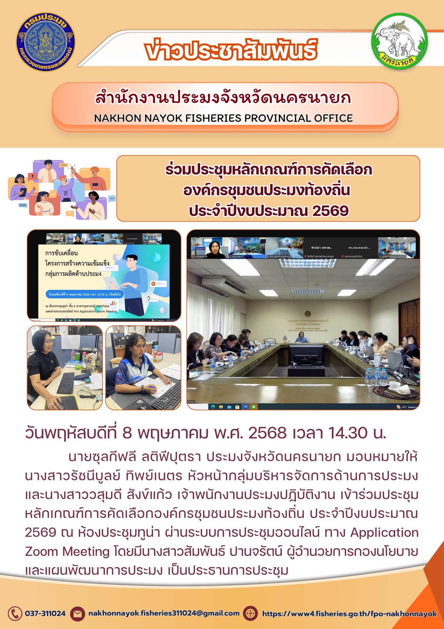 ร่วมหารือหลักเกณฑ์คัดเลือกองค์กรชุมชนประมงท้องถิ่น ปี 2569..คลิก