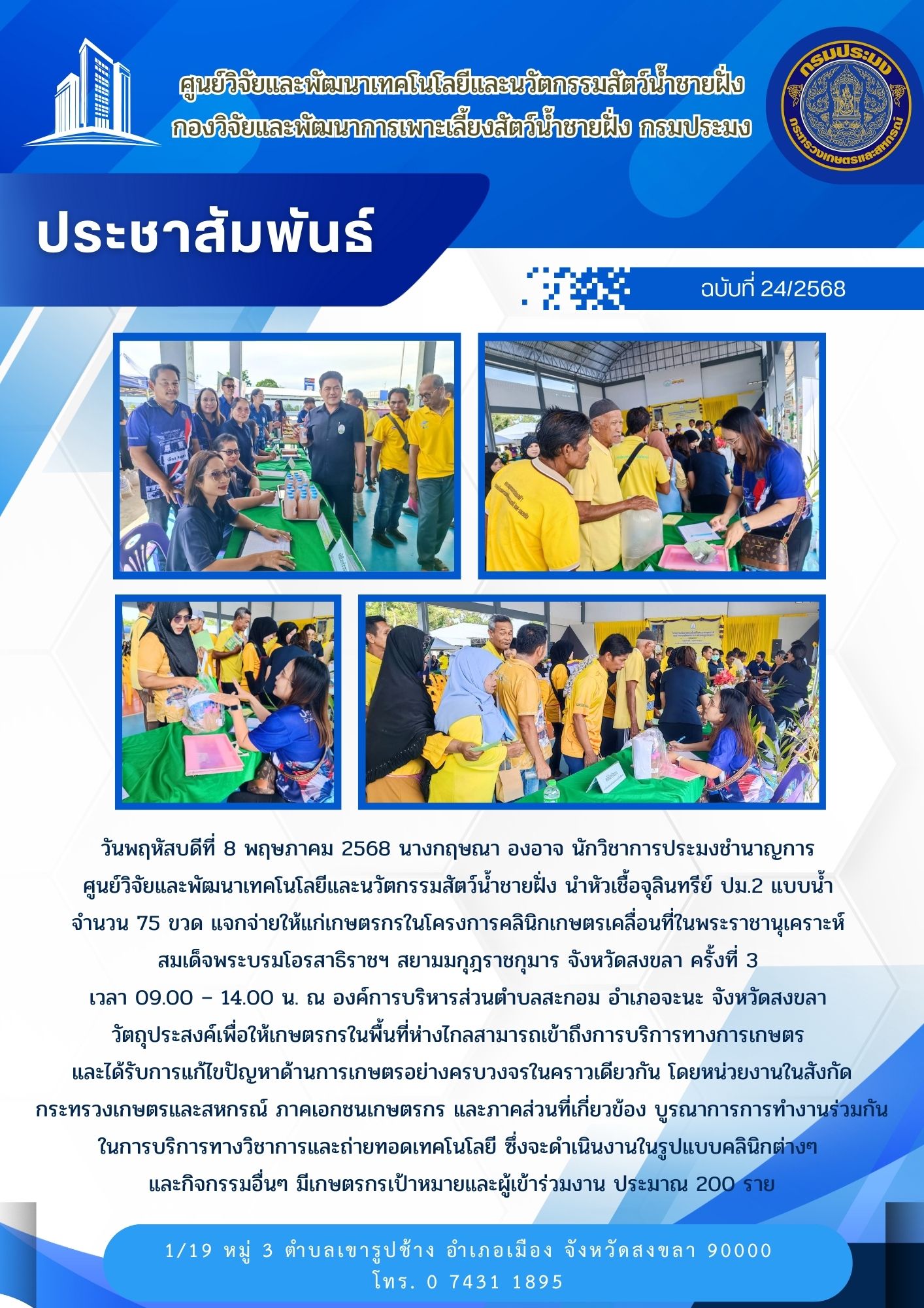 นำหัวเชื้อจุลินทรีย์ ปม.2 แบบน้ำ  จำนวน 75 ขวด แจกจ่ายให้แก่เกษตรกรในโครงการคลินิกเกษตรเคลื่อนที่