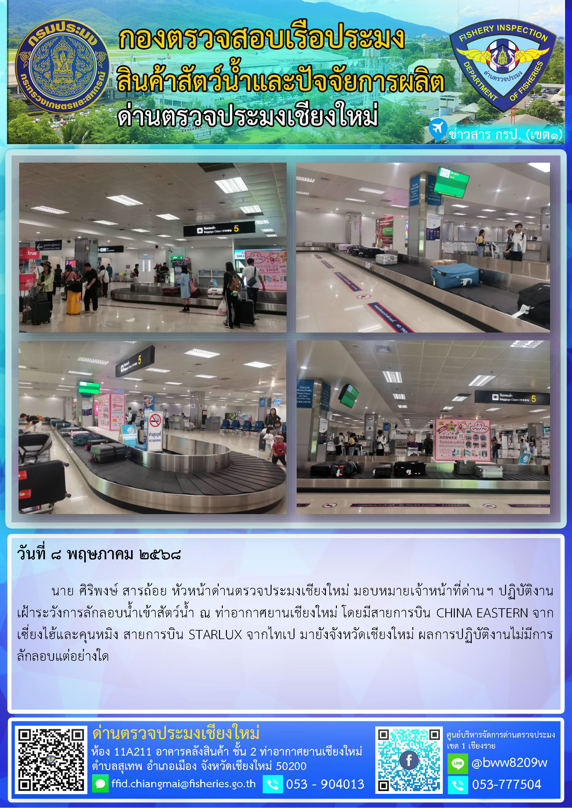 8 พ.ค. 68 นาย ศิริพงษ์ สารถ้อย หัวหน้าด่านตรวจประมงเชียงใหม่ มอบหมายเจ้าหน้าที่ด่านฯ ปฏิบัติงาน    เฝ้าระวังการลักลอบน้ำเข้าสัตว์น้ำ ณ ท่าอากาศยานเชียงใหม่..คลิก