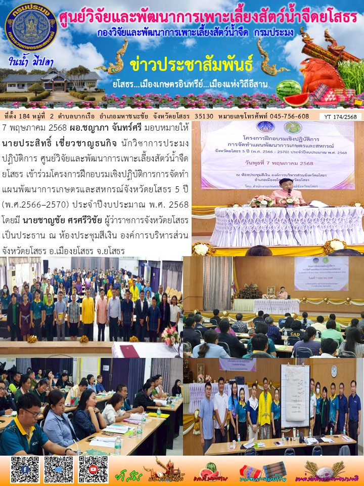 ข่าวประชาสัมพันธ์เดือนพฤษภาคม ฉบับที่ 174/2568..คลิก