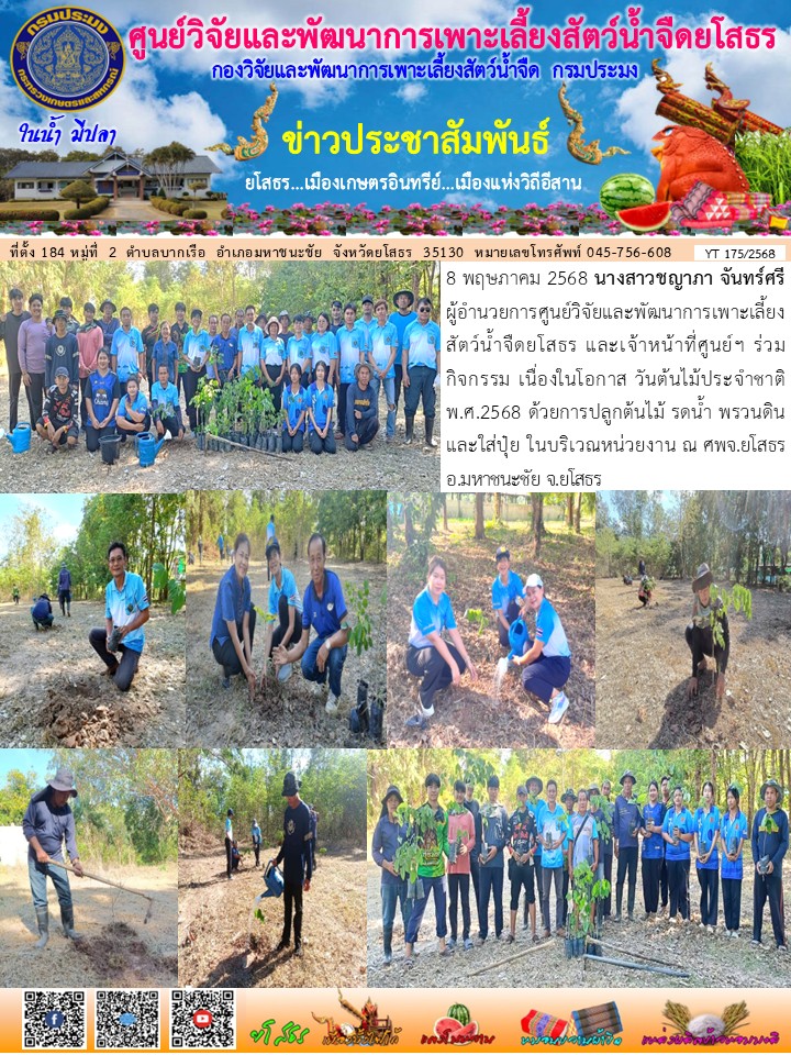 ข่าวประชาสัมพันธ์เดือนพฤษภาคม ฉบับที่ 175/2568..คลิก