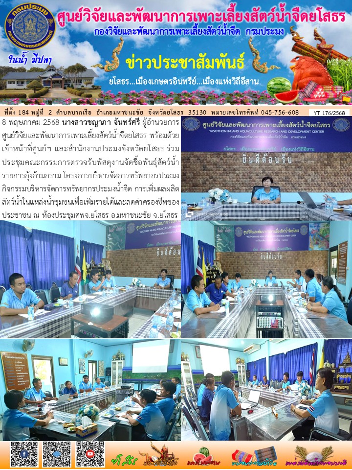 ข่าวประชาสัมพันธ์เดือนพฤษภาคม ฉบับที่ 176/2568..คลิก