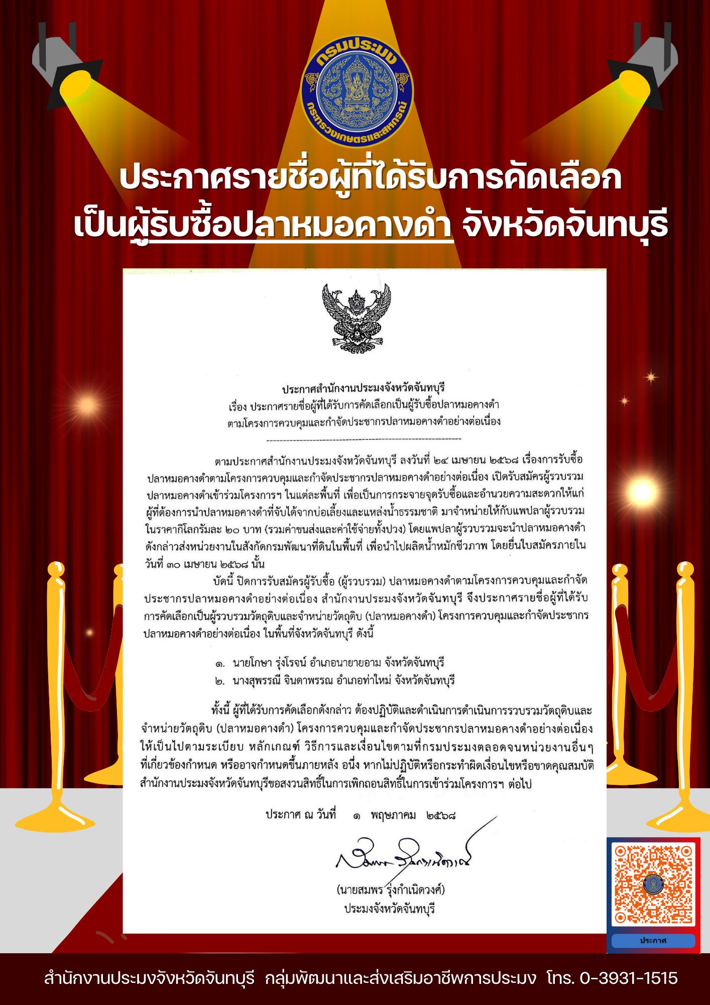 ประกาศรายชื่อผู้ที่ได้รับการคัดเลือกเป็นผู้รับซื้อปลาหมอคางดำ ตามโครงการควบคุมและกำจัดประชากรปลาหมอคางดำอย่างต่อเนื่อง 2568