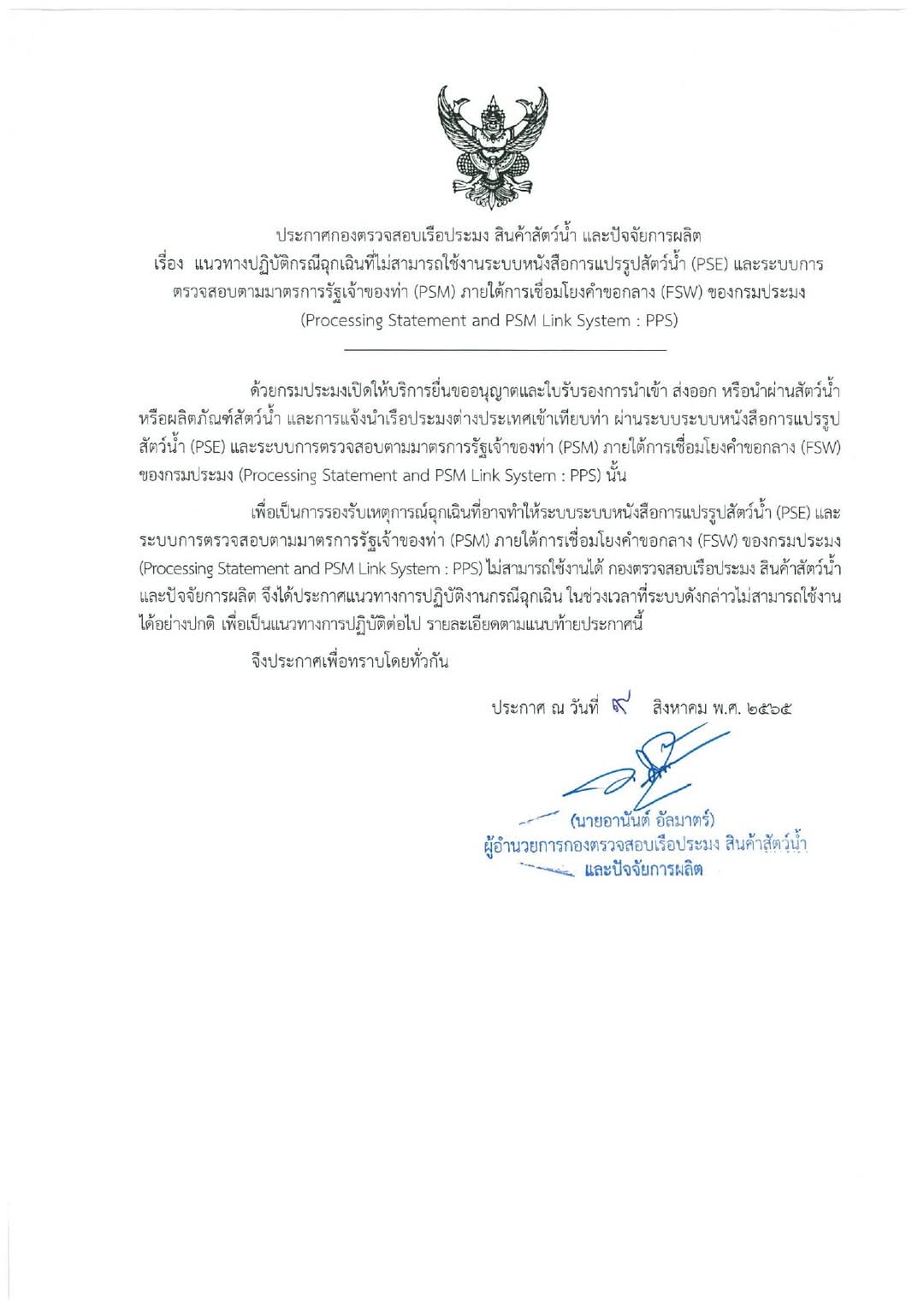 ประชาสัมพันธ์ ด่านตรวจประมงชลบุรี