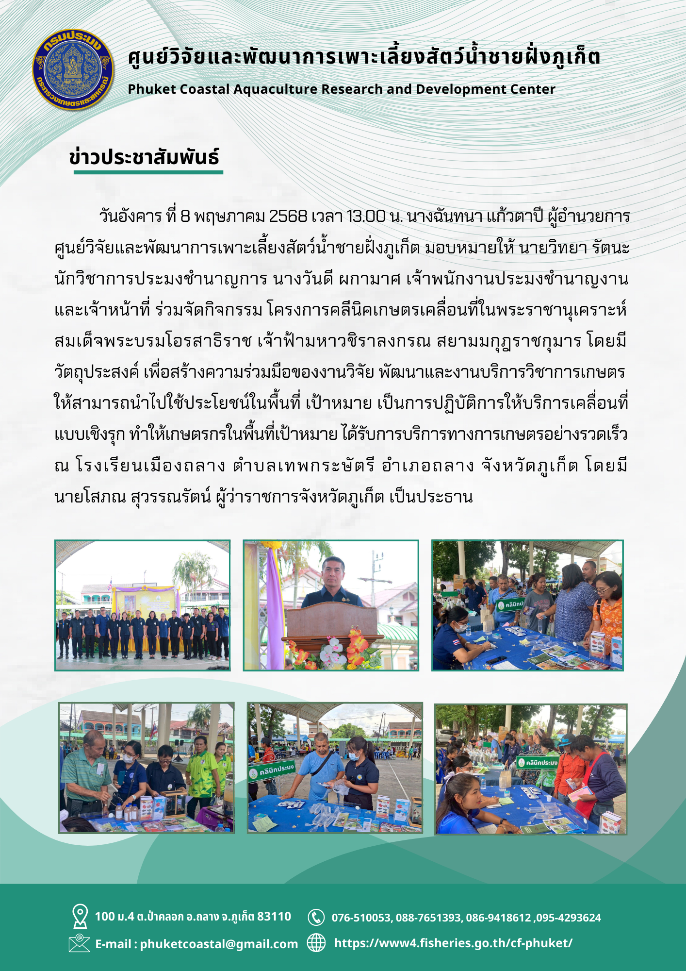 วันอังคาร ที่ 8 พฤษภาคม 2568 เวลา 13.00 น. ร่วมจัดกิจกรรมโครงการคลีนิคเกษตรเคลื่อนที่ในพระราชานุเคราะห์ สมเด็จพระบรมโอรสาธิราช เจ้าฟ้ามหาวชิราลงกรณ สยามมกุฎราชกุมาร..คลิก