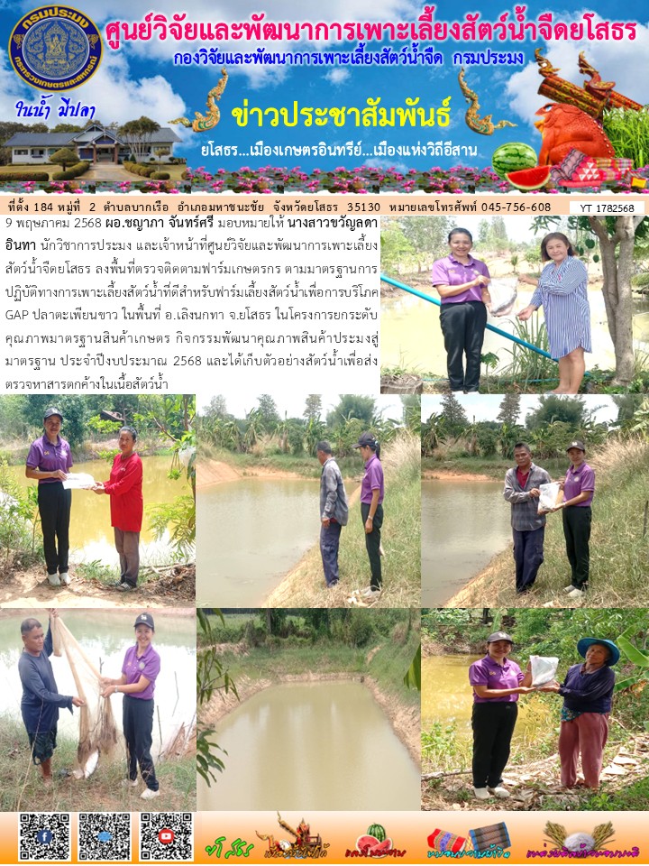 ข่าวประชาสัมพันธ์เดือนพฤษภาคม ฉบับที่ 178/2568..คลิก