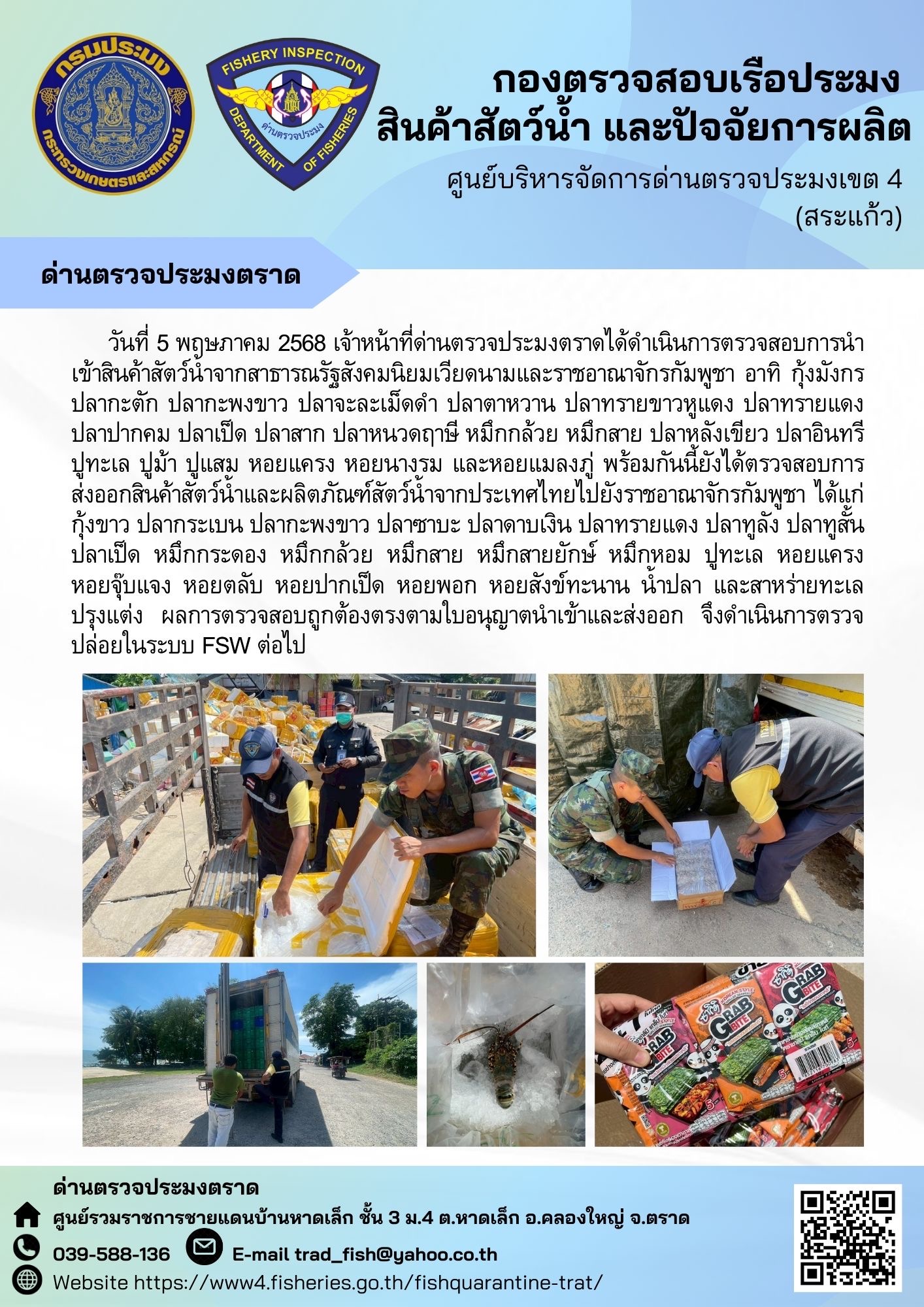 รายงานผลการปฏิบัติงานของด่านตรวจประมงตราด ประจำวันที่ 5 พฤษภาคม 2568..คลิก