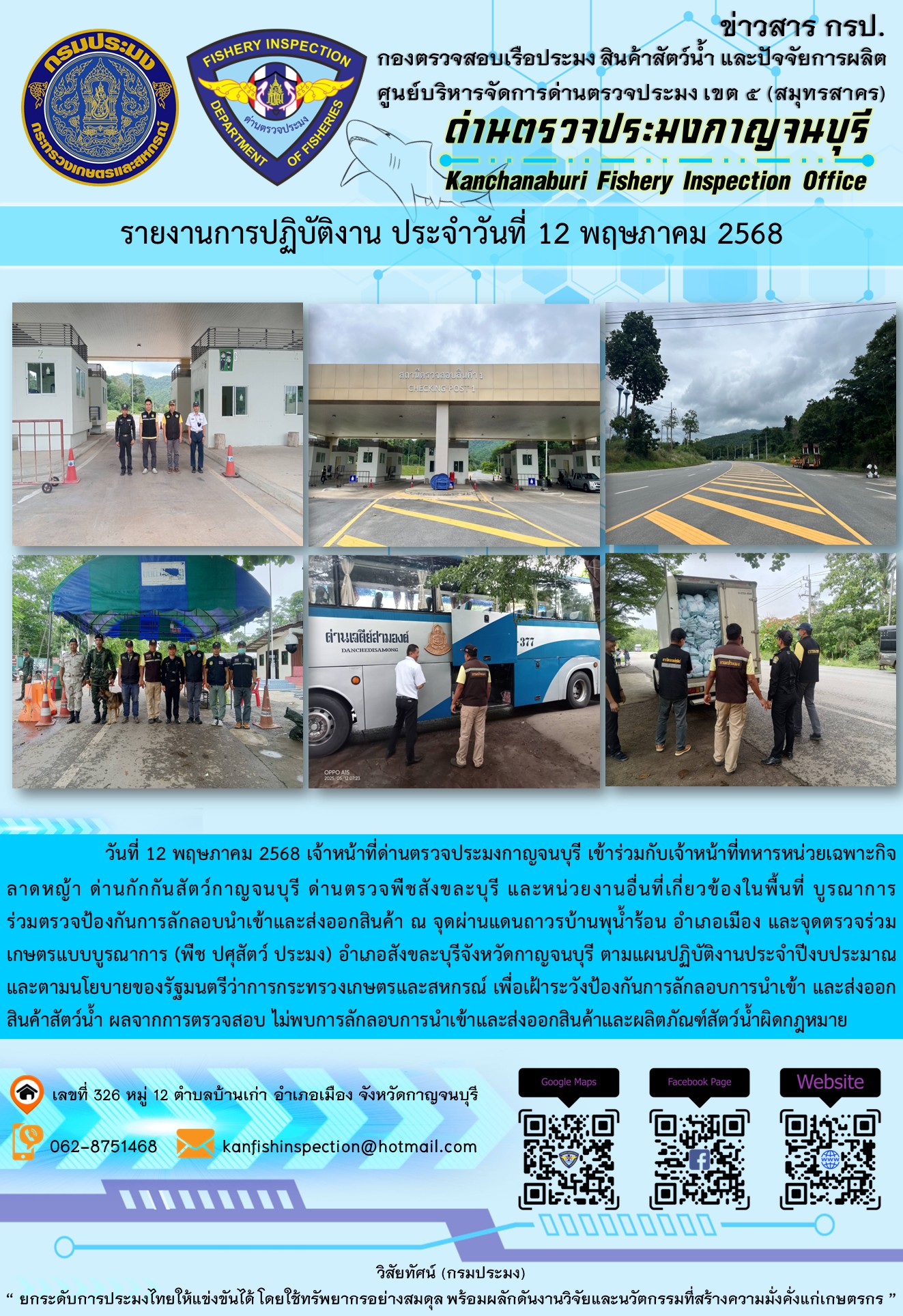 วันที่ 12 พฤษภาคม 2568 เจ้าหน้าที่ด่านตรวจประมงกาญจนบุรีเข้าร่วมกับเจ้าหน้าที่ด่านกักกันสัตว์กาญจนบุรี ด่านตรวจพืชสังขละบุรี และหน่วยงานอื่นที่เกี่ยวข้องในพื้นที่ บูรณาการร่วมตรวจป้องกันการลักลอบนำเข้าและส่งออกสินค้า