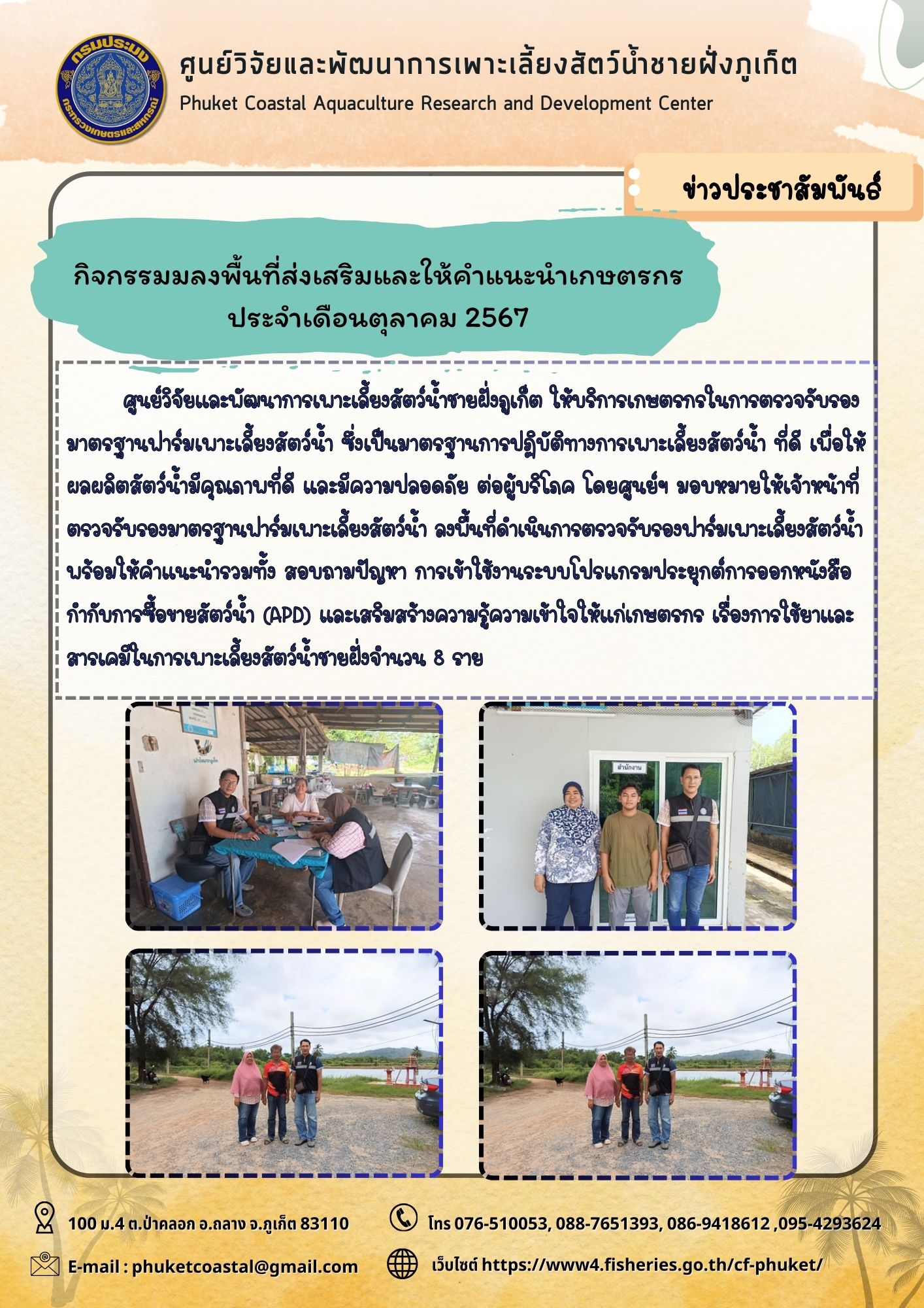 กิจกรรมมลงพื้นที่ส่งเสริมและให้คำแนะนำเกษตรกร ประจำเดือนสิงหาคม 2567..คลิก