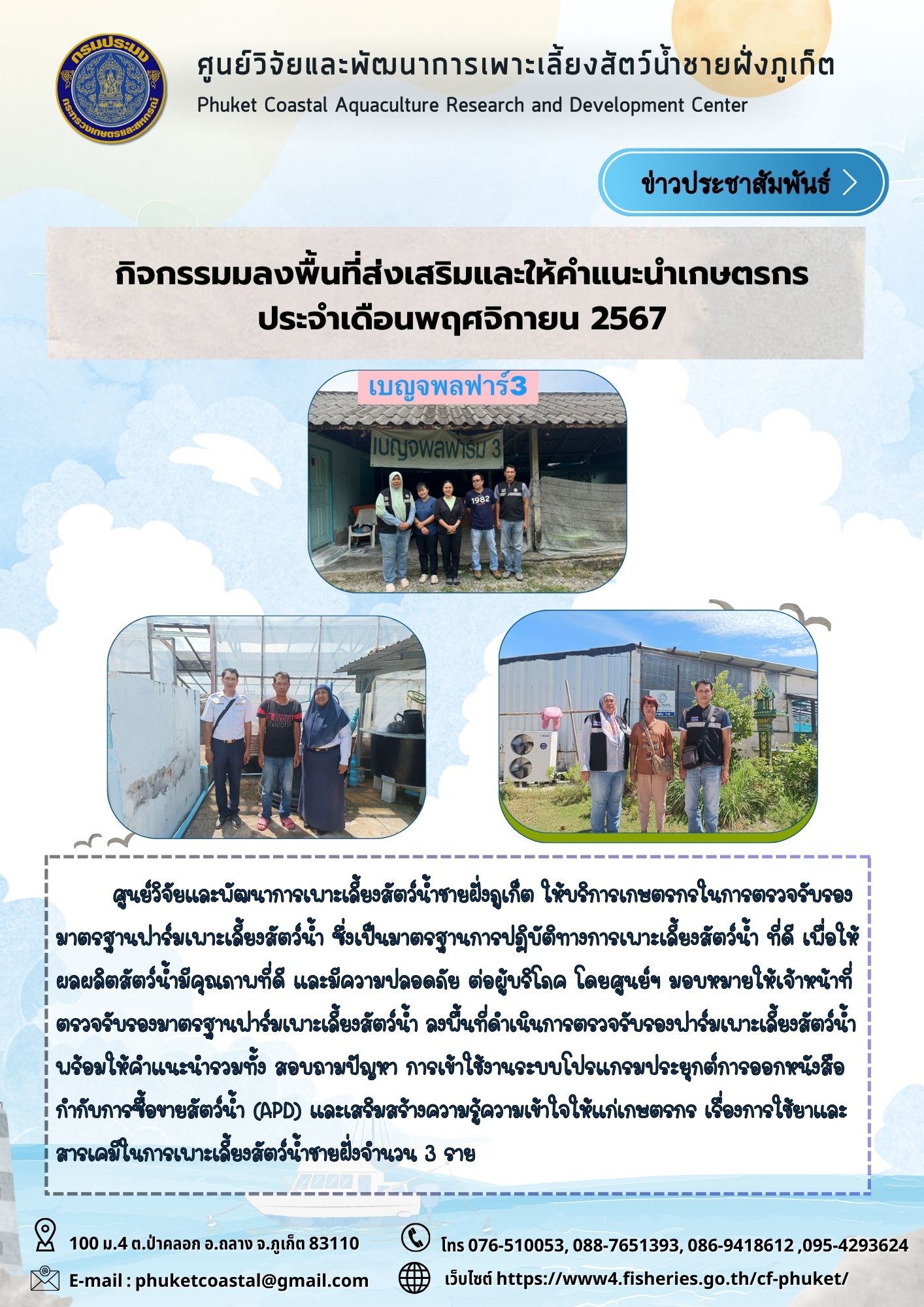 กิจกรรมมลงพื้นที่ส่งเสริมและให้คำแนะนำเกษตรกร ประจำเดือนพฤศจิกายน 2567..คลิก