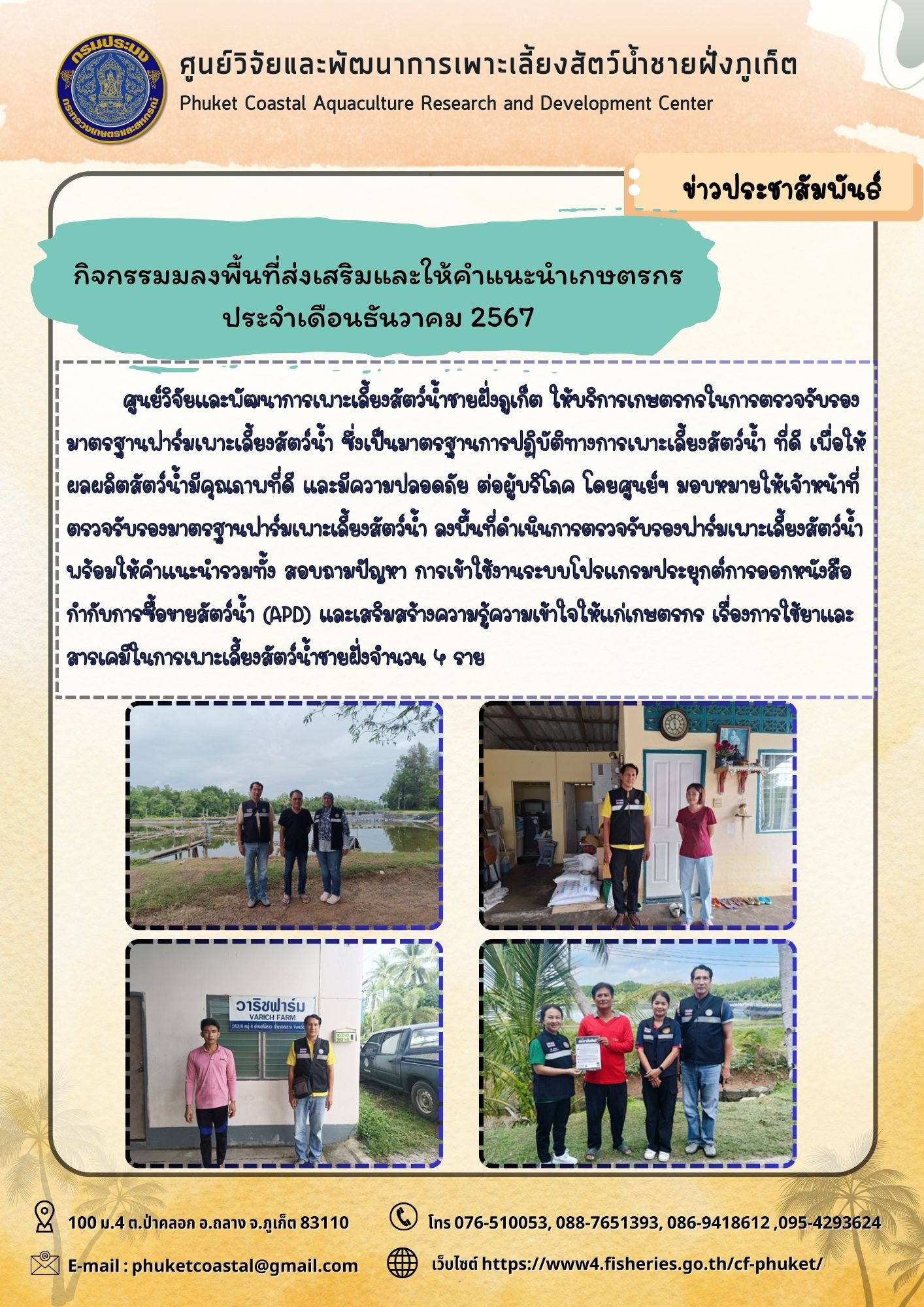 กิจกรรมมลงพื้นที่ส่งเสริมและให้คำแนะนำเกษตรกร ประจำเดือนธันวาคม 2567..คลิก