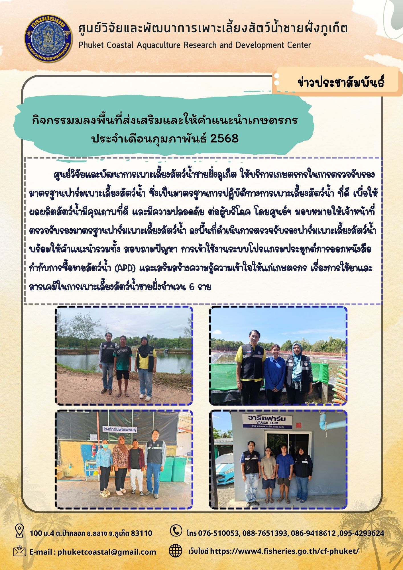 กิจกรรมมลงพื้นที่ส่งเสริมและให้คำแนะนำเกษตรกร ประจำเดือนกุมภาพันธ์ 2568..คลิก