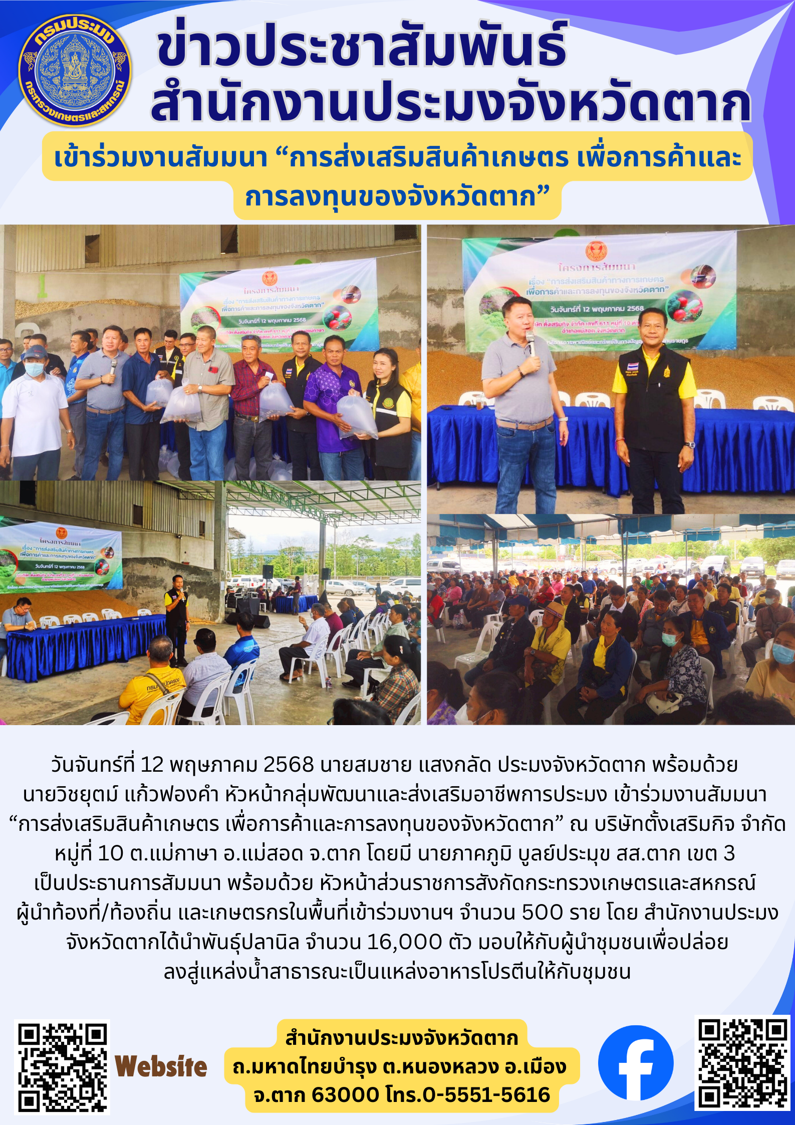 เข้าร่วมงานสัมมนา “การส่งเสริมสินค้าเกษตร เพื่อการค้าและ การลงทุนของจังหวัดตาก”