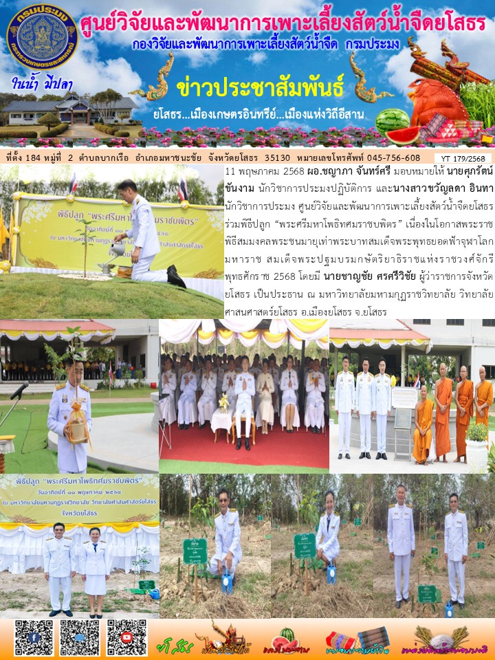 ข่าวประชาสัมพันธ์เดือนพฤษภาคม ฉบับที่ 179/2568..คลิก