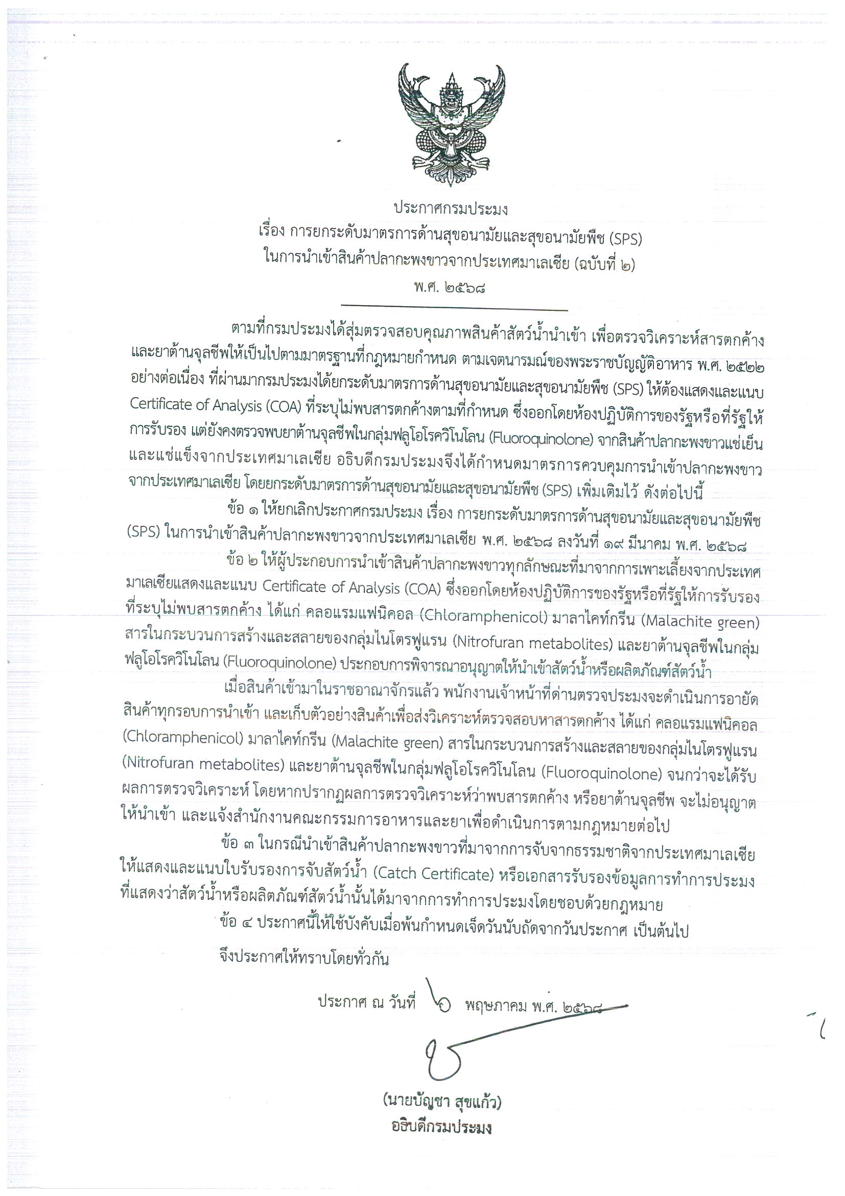 ประชาสัมพันธ์ประกาศกรมประมง เรื่องการยกระดับมาตรการด้านสุขอนามัยและสุขอนามัยพืช (SPS) ในการนำเข้าสินค้าปลากะพงขาวจากประเทศมาเลเซีย (ฉบับที่ 2) พ.ศ. 2568..คลิก