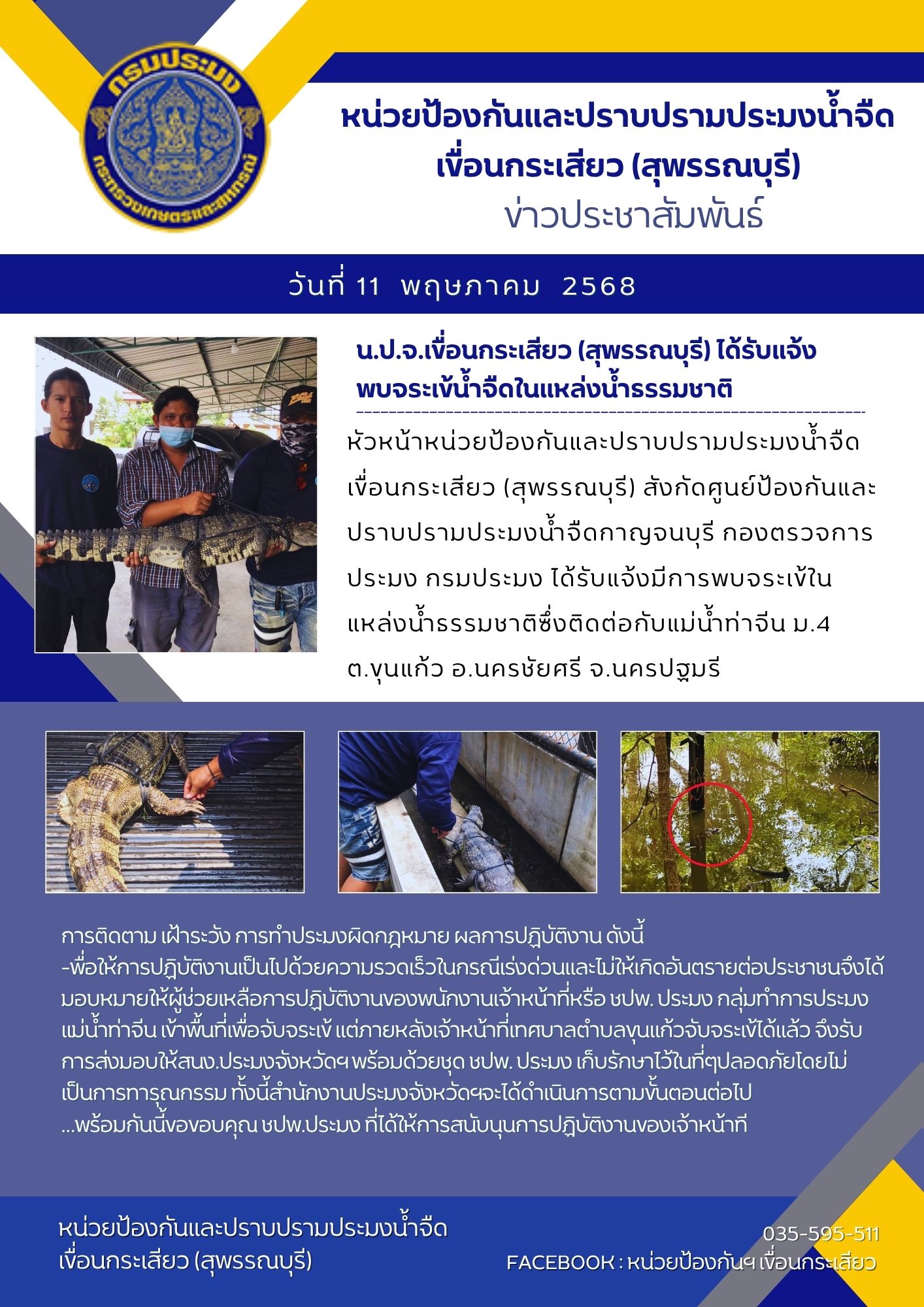หน่วยป้องกันและปราบปรามประมงน้ำจืดเขื่อนกระเสียว (สุพรรณบุรี) ได้รับแจ้งพบจระเข้น้ำจืดในแหล่งน้ำธรรมชาติ
