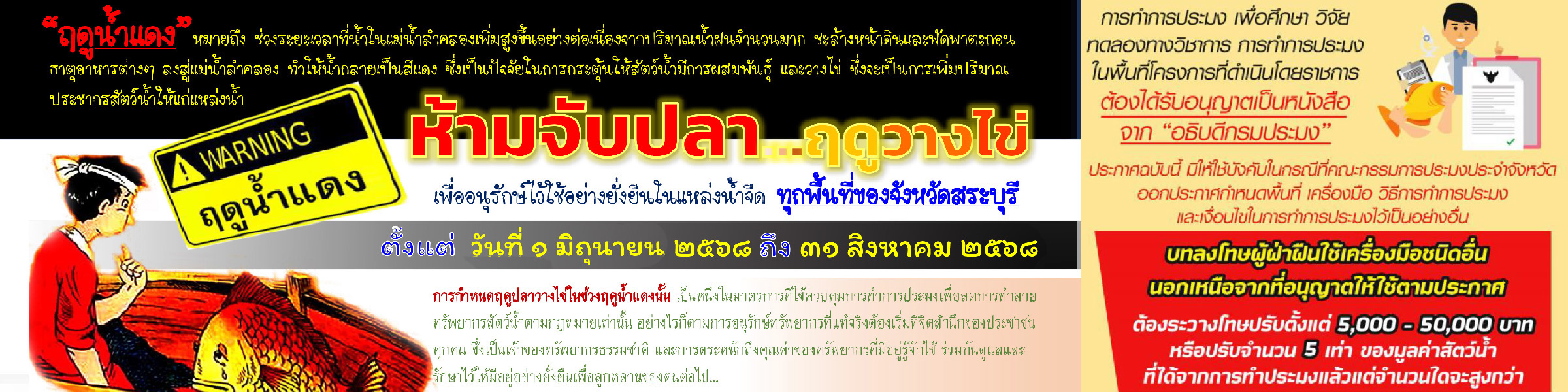 ฤดูน้ำแดงในพื้นที่จังหวัดสระบุรี 