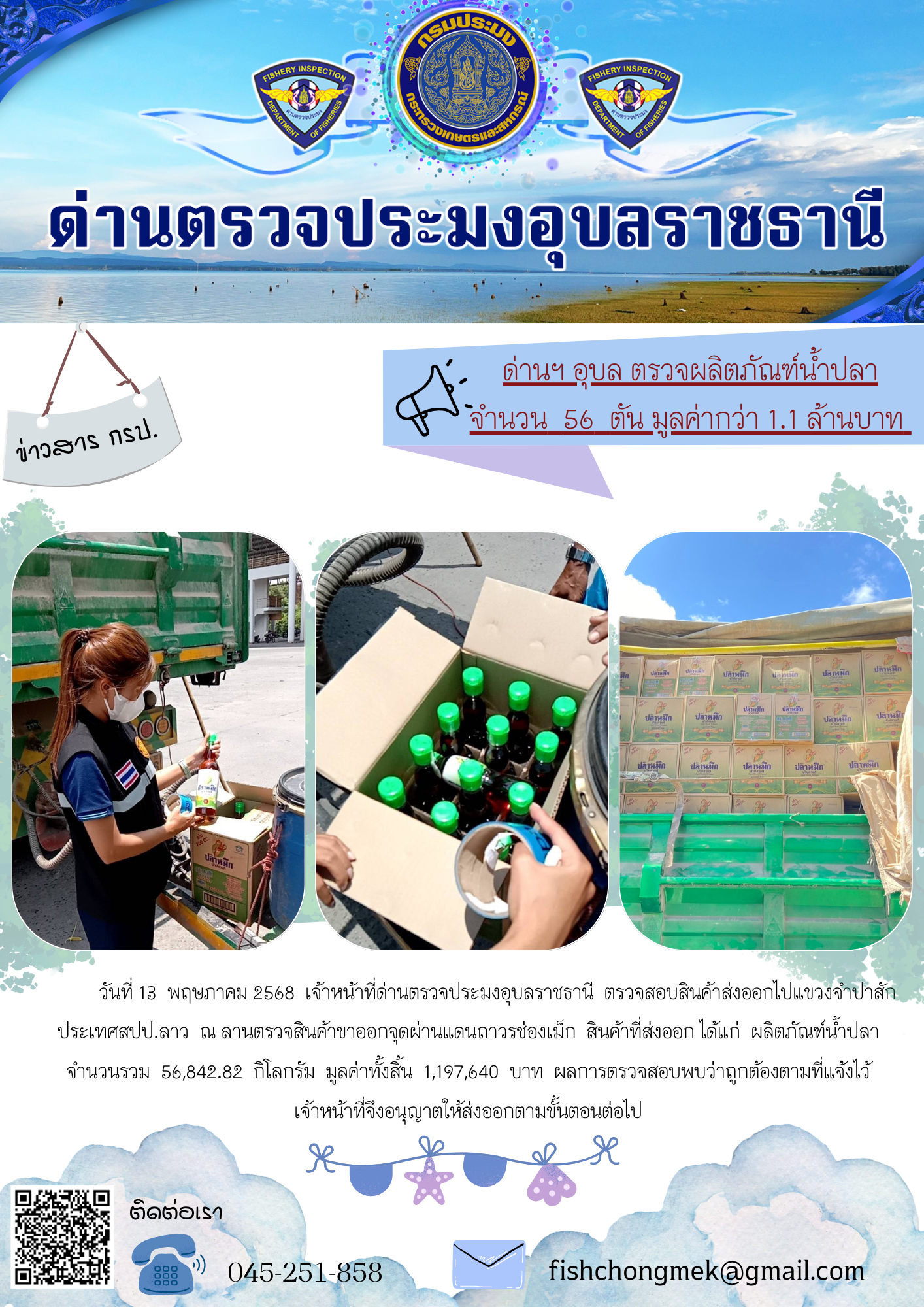 ภาพข่าวสารด่านฯ ผลการปฏิบัติงาน ในวันที่ 13 พฤษภาคม 2568