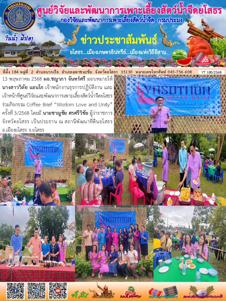 ข่าวประชาสัมพันธ์เดือนพฤษภาคม ฉบับที่ 180/2568..คลิก