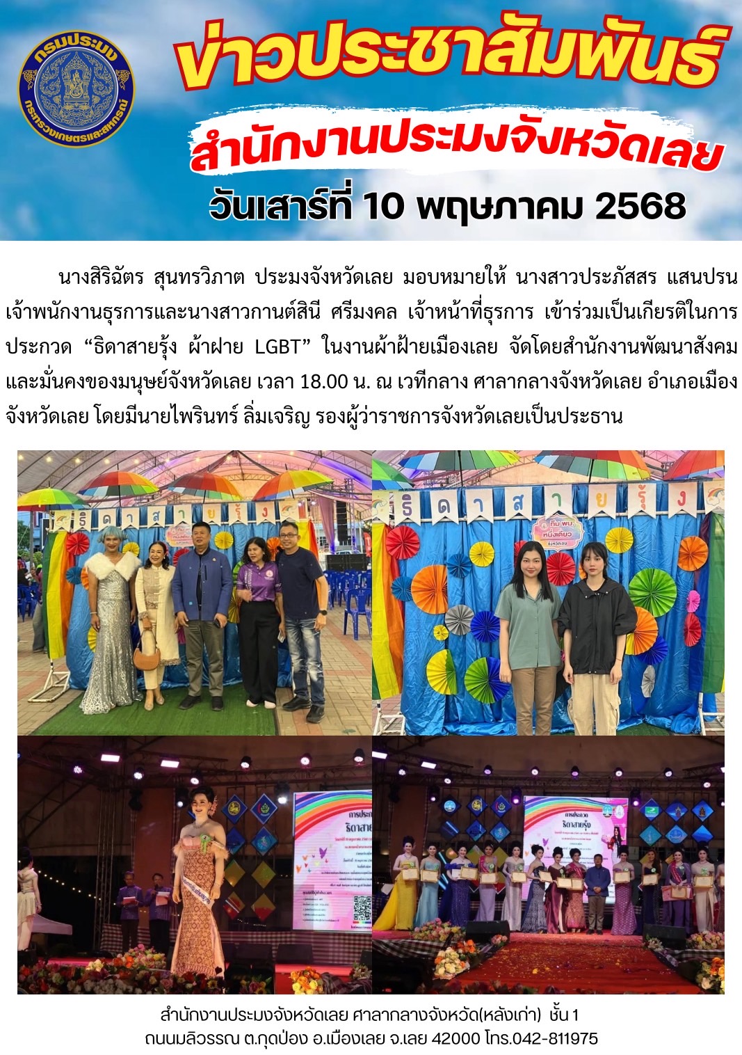 เข้าร่วมเป็นเกียรติในการประกวด “ธิดาสายรุ้ง ผ้าฝาย LGBT” ณ เวทีกลาง ศาลากลางจังหวัดเลย อำเภอเมือง จังหวัดเลย