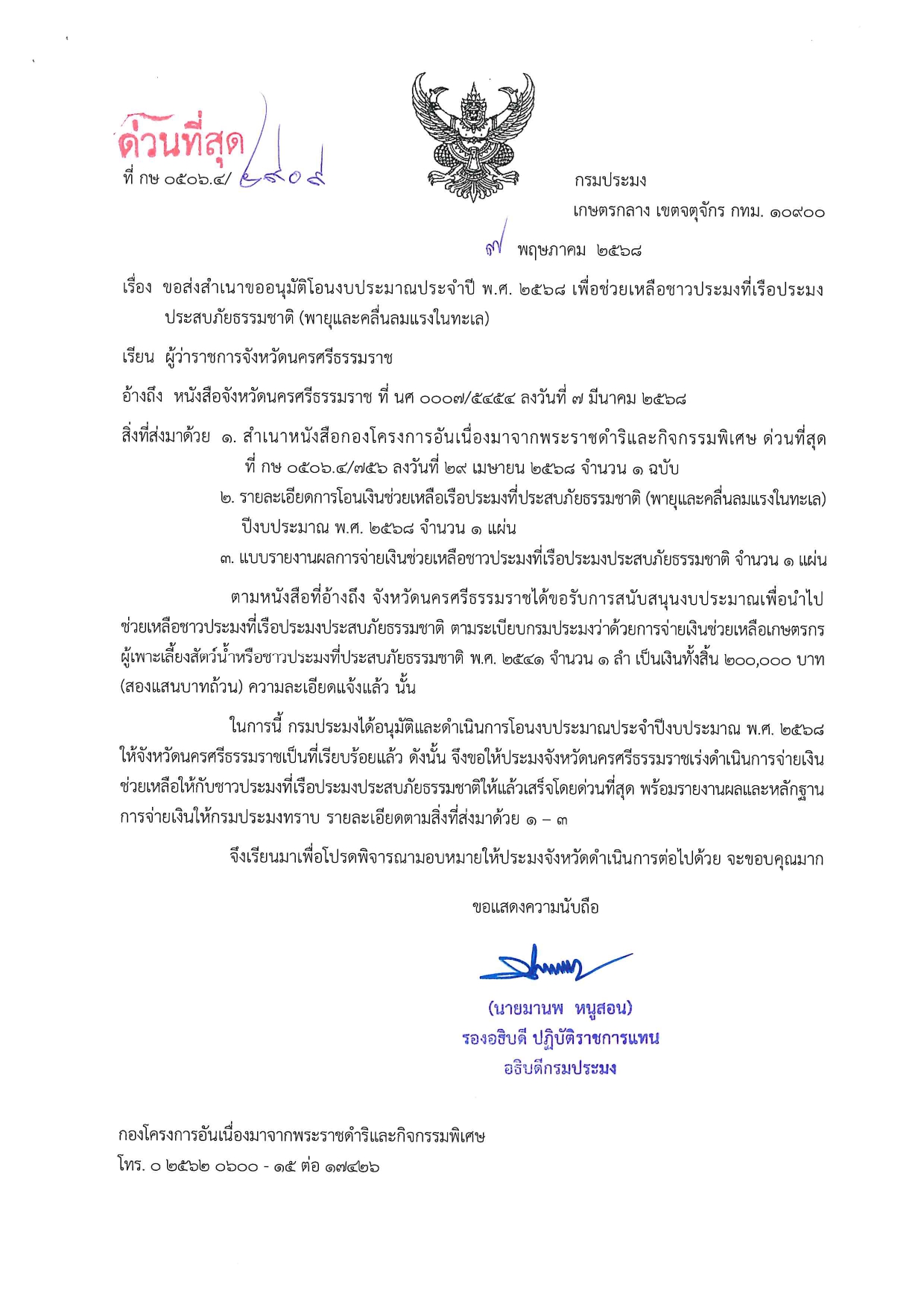 แจ้งการอนุมัติโอนงบประมาณฯ เพื