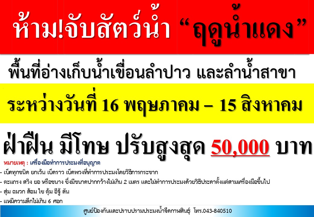 ประชาสัมพันธ์มาตรการคุ้มครองสัตว์น้ำจืดมีไข่ วางไข่ และเลี้ยงตัวอ่อน ประจำปี พ.ศ.2568