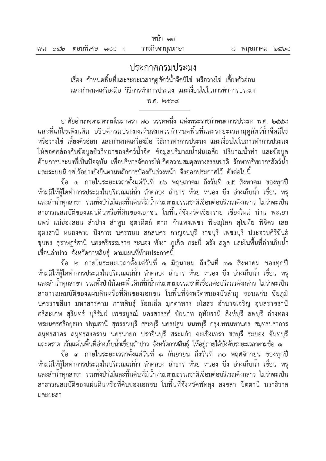 ประชาสัมพันธ์มาตรการคุ้มครองสัตว์น้ำจืดมีไข่ วางไข่ และเลี้ยงตัวอ่อน ประจำปี พ.ศ.2568..คลิก