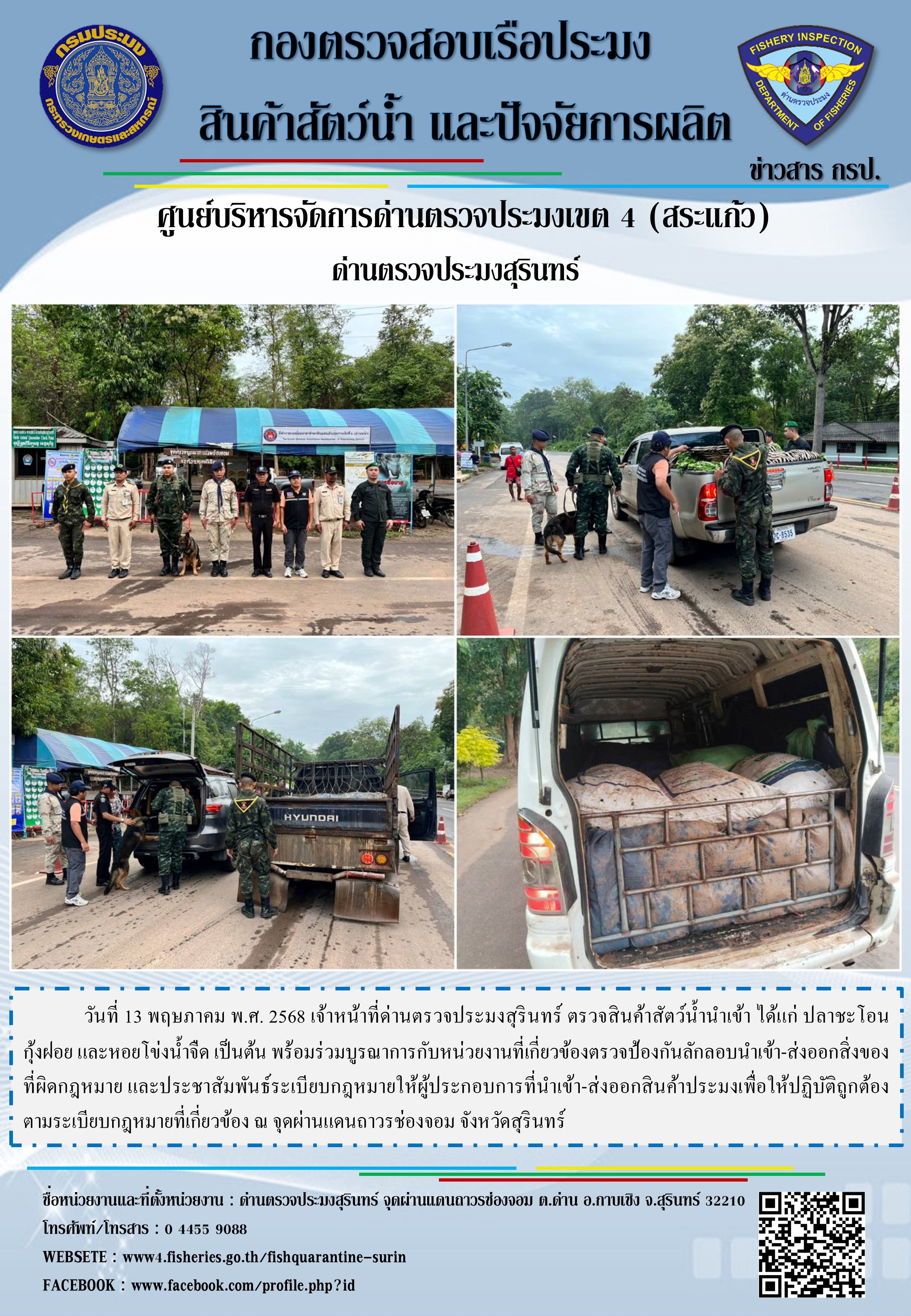 ผลการปฏิบัติงานด่านตรวจประมงสุรินทร์