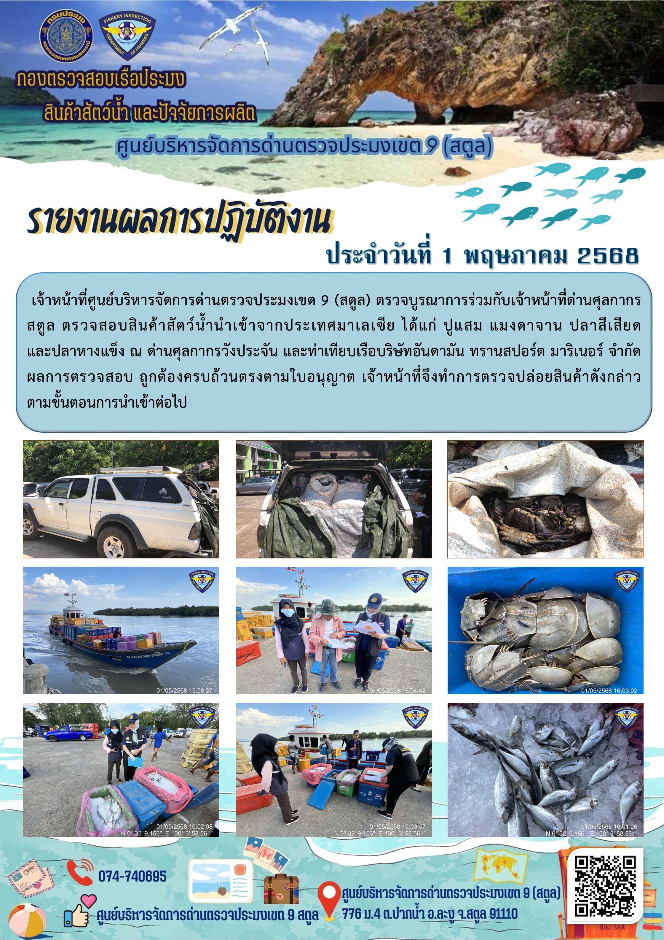 ประชาสัมพันธ์การปฏิบัติงานศูนย์บริหารจัดการด่านตรวจประมงเขต 9 (สตูล) ประจำวันที่ 1-5 พฤษภาคม 2568..คลิก