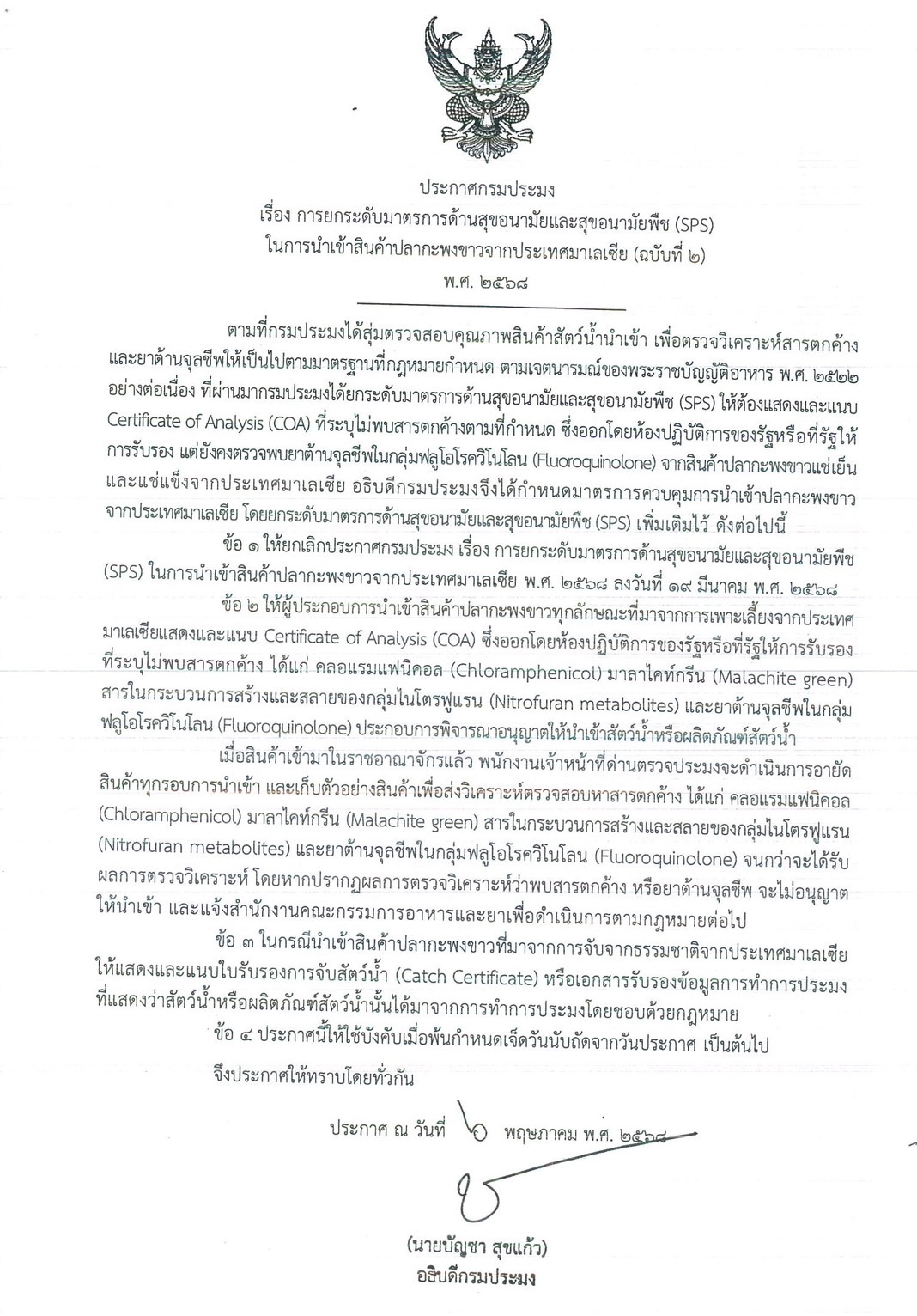 ประกาศกรมประมง เรื่อง ยกระดับมาตรการด้านสุขอนามัยและสุขอนามัยพืช (SPS) ในการนำเข้าสินค้าปลากะพงขาวจากประเทศมาเลเซีย (ฉบับที่ 2)