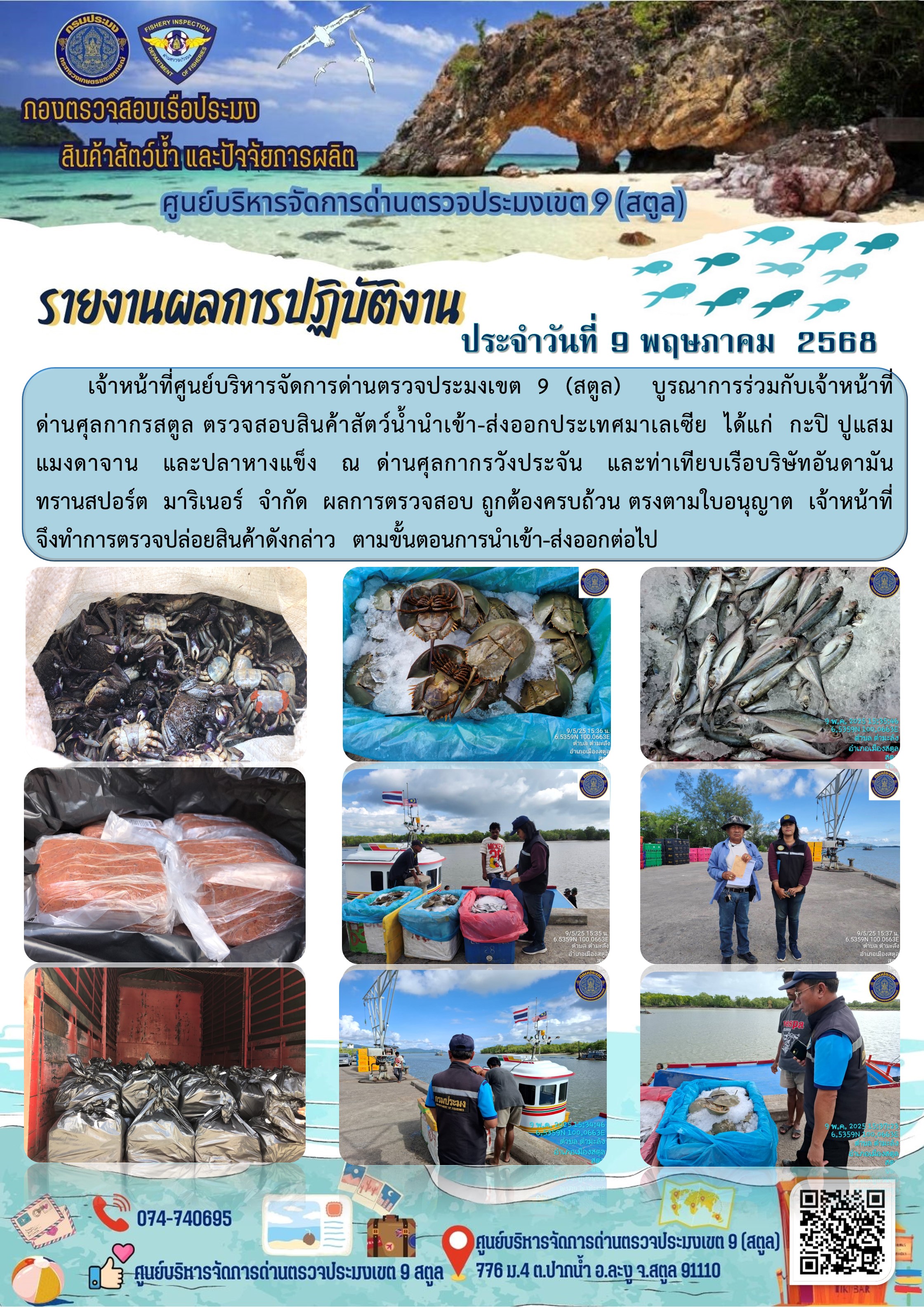ประชาสัมพันธ์การปฏิบัติงานศูนย์บริหารจัดการด่านตรวจประมงเขต 9 (สตูล) ประจำวันที่ 6-10 พฤษภาคม 2568..คลิก