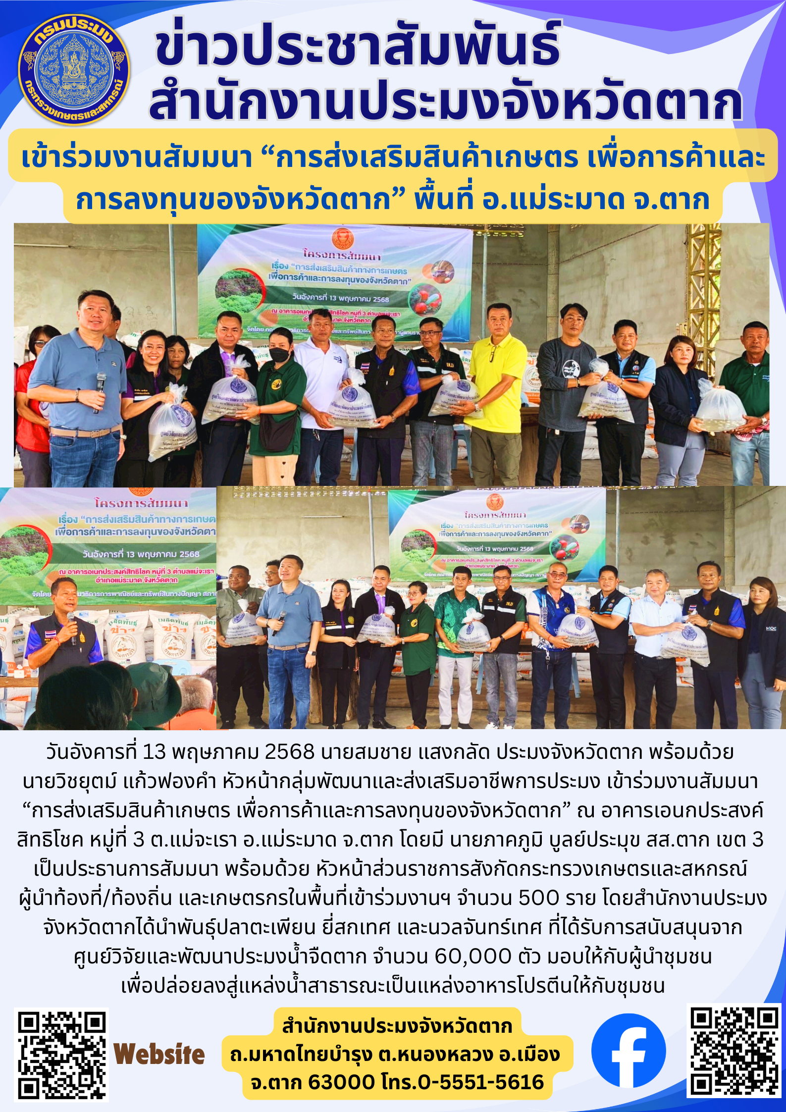 เข้าร่วมงานสัมมนา “การส่งเสริมสินค้าเกษตร เพื่อการค้าและ การลงทุนของจังหวัดตาก” พื้นที่ อ.แม่ระมาด จ.ตาก
